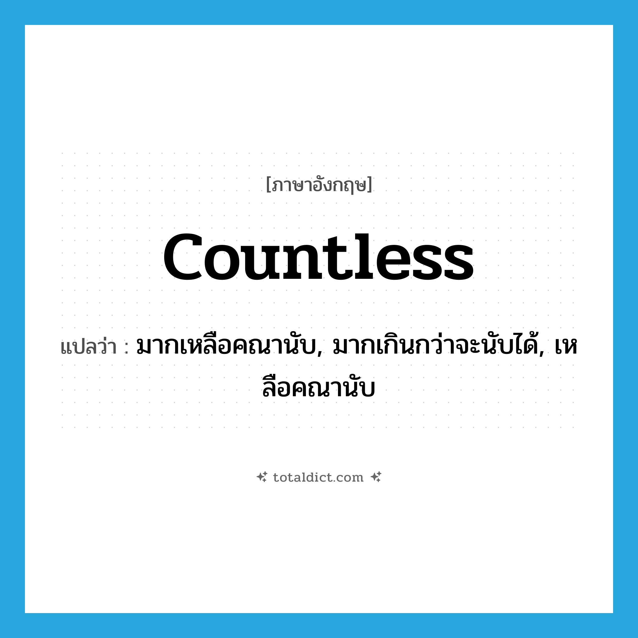 countless แปลว่า?, คำศัพท์ภาษาอังกฤษ countless แปลว่า มากเหลือคณานับ, มากเกินกว่าจะนับได้, เหลือคณานับ ประเภท ADJ หมวด ADJ