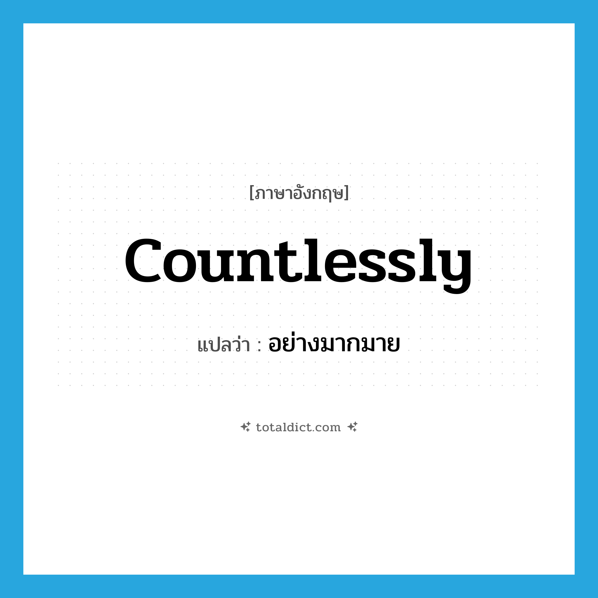 countlessly แปลว่า?, คำศัพท์ภาษาอังกฤษ countlessly แปลว่า อย่างมากมาย ประเภท ADV หมวด ADV