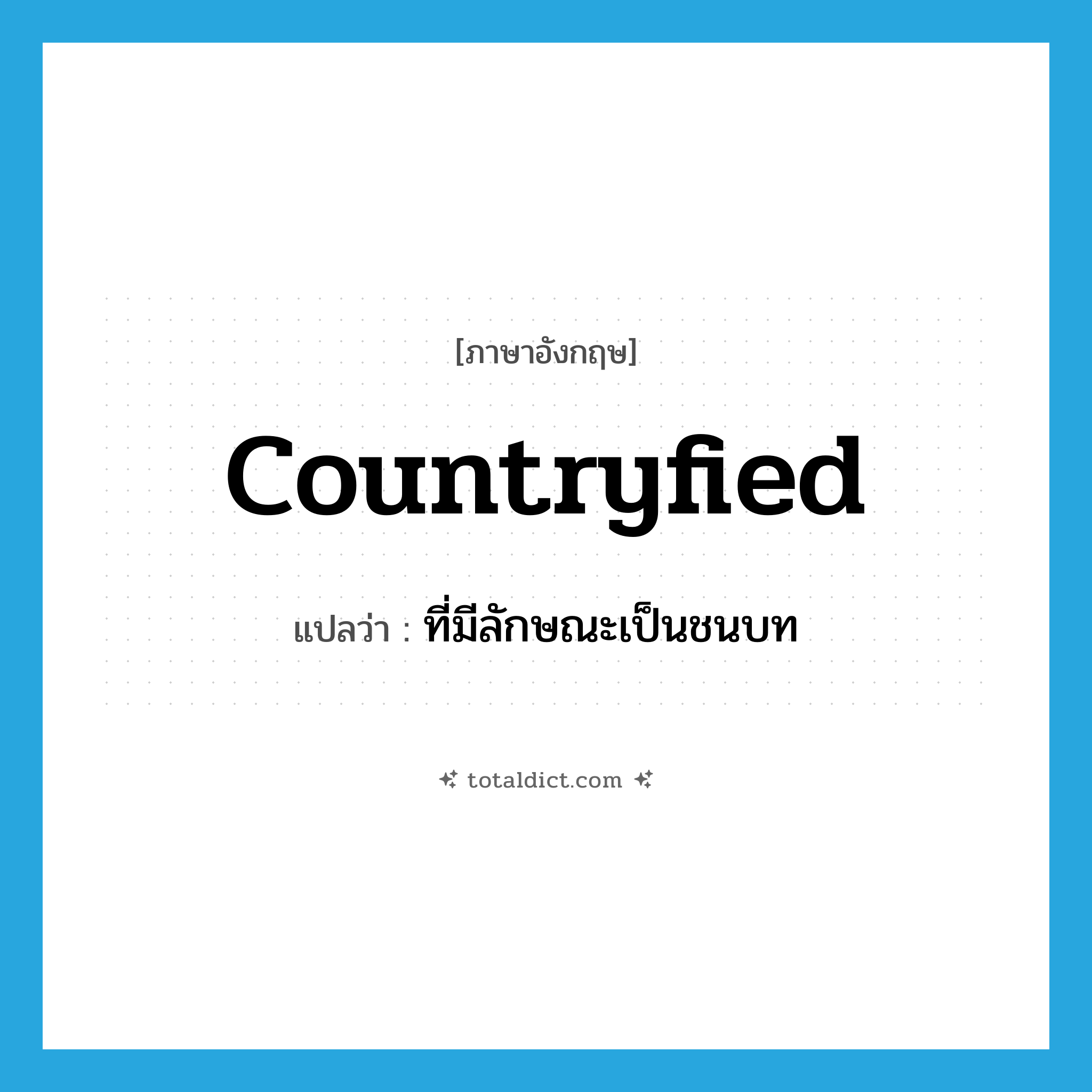 countryfied แปลว่า?, คำศัพท์ภาษาอังกฤษ countryfied แปลว่า ที่มีลักษณะเป็นชนบท ประเภท ADJ หมวด ADJ