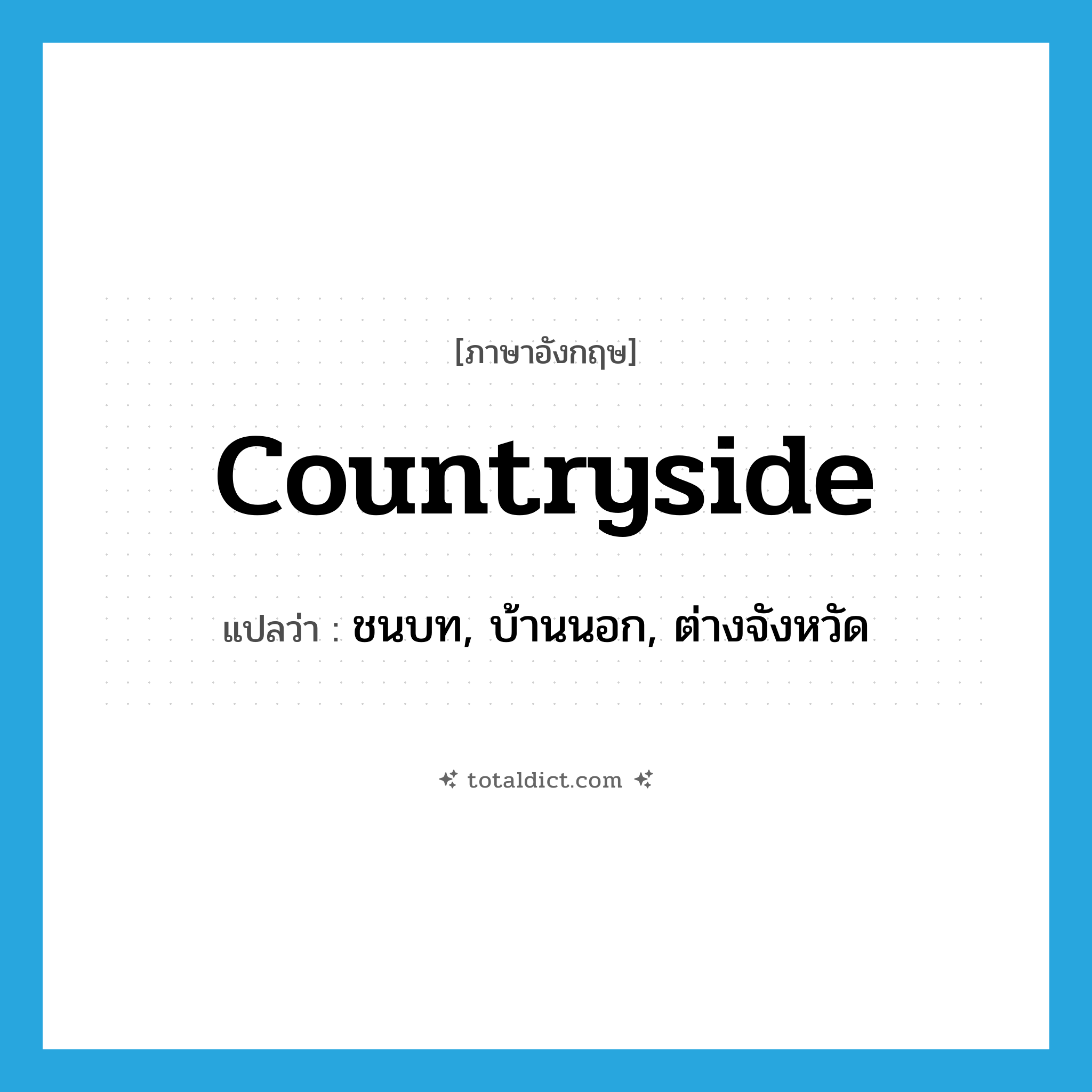 countryside แปลว่า?, คำศัพท์ภาษาอังกฤษ countryside แปลว่า ชนบท, บ้านนอก, ต่างจังหวัด ประเภท N หมวด N