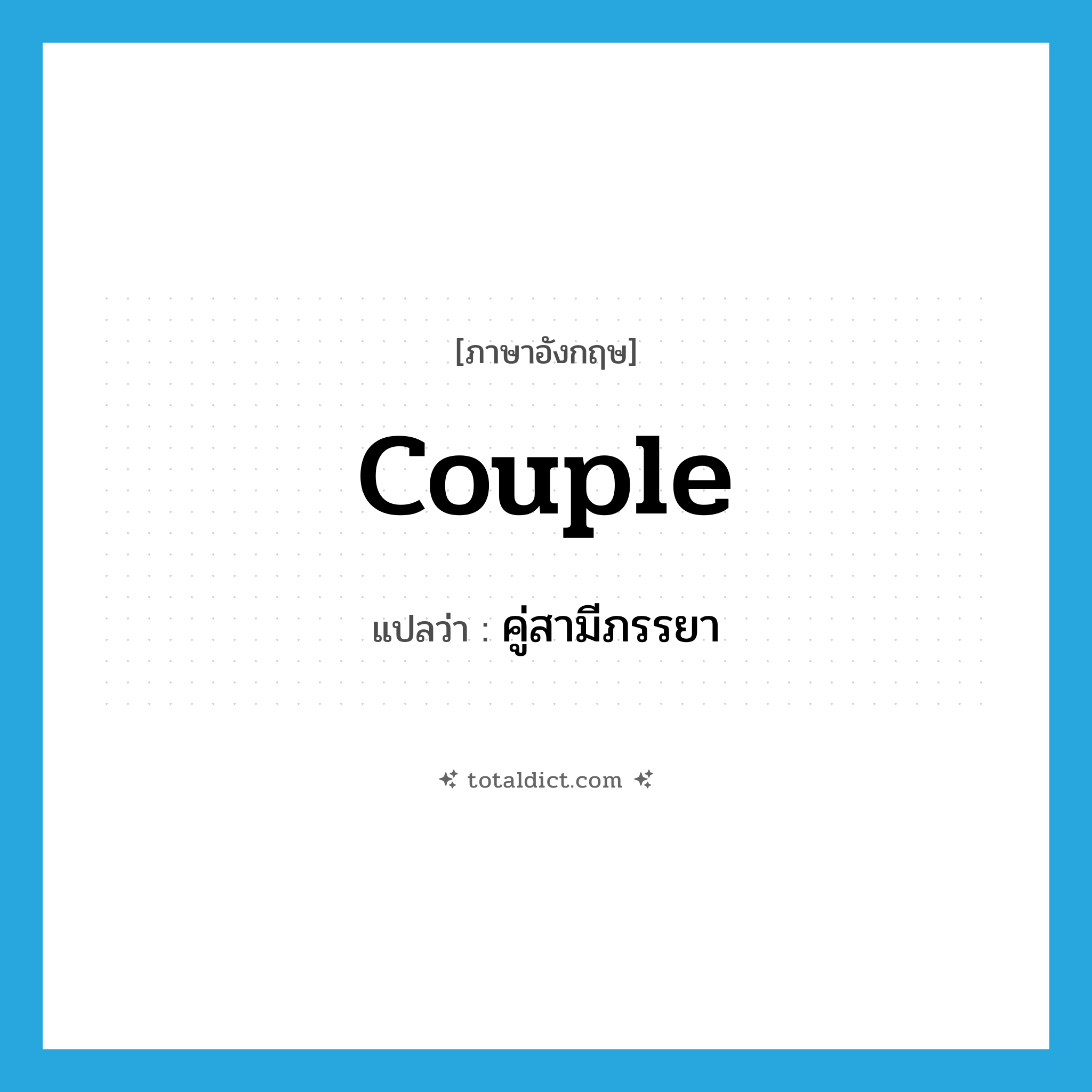 couple แปลว่า?, คำศัพท์ภาษาอังกฤษ couple แปลว่า คู่สามีภรรยา ประเภท N หมวด N