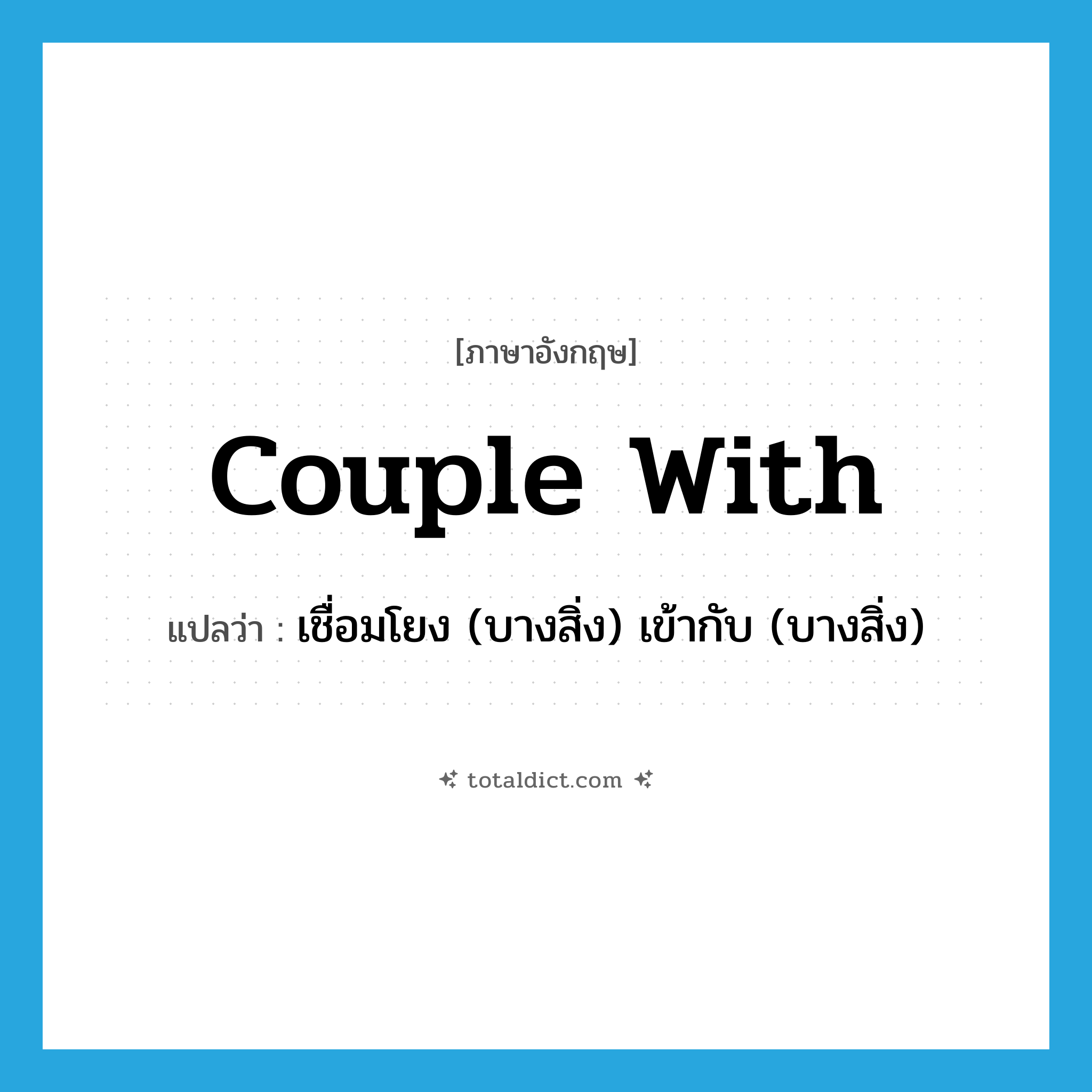 couple with แปลว่า?, คำศัพท์ภาษาอังกฤษ couple with แปลว่า เชื่อมโยง (บางสิ่ง) เข้ากับ (บางสิ่ง) ประเภท PHRV หมวด PHRV