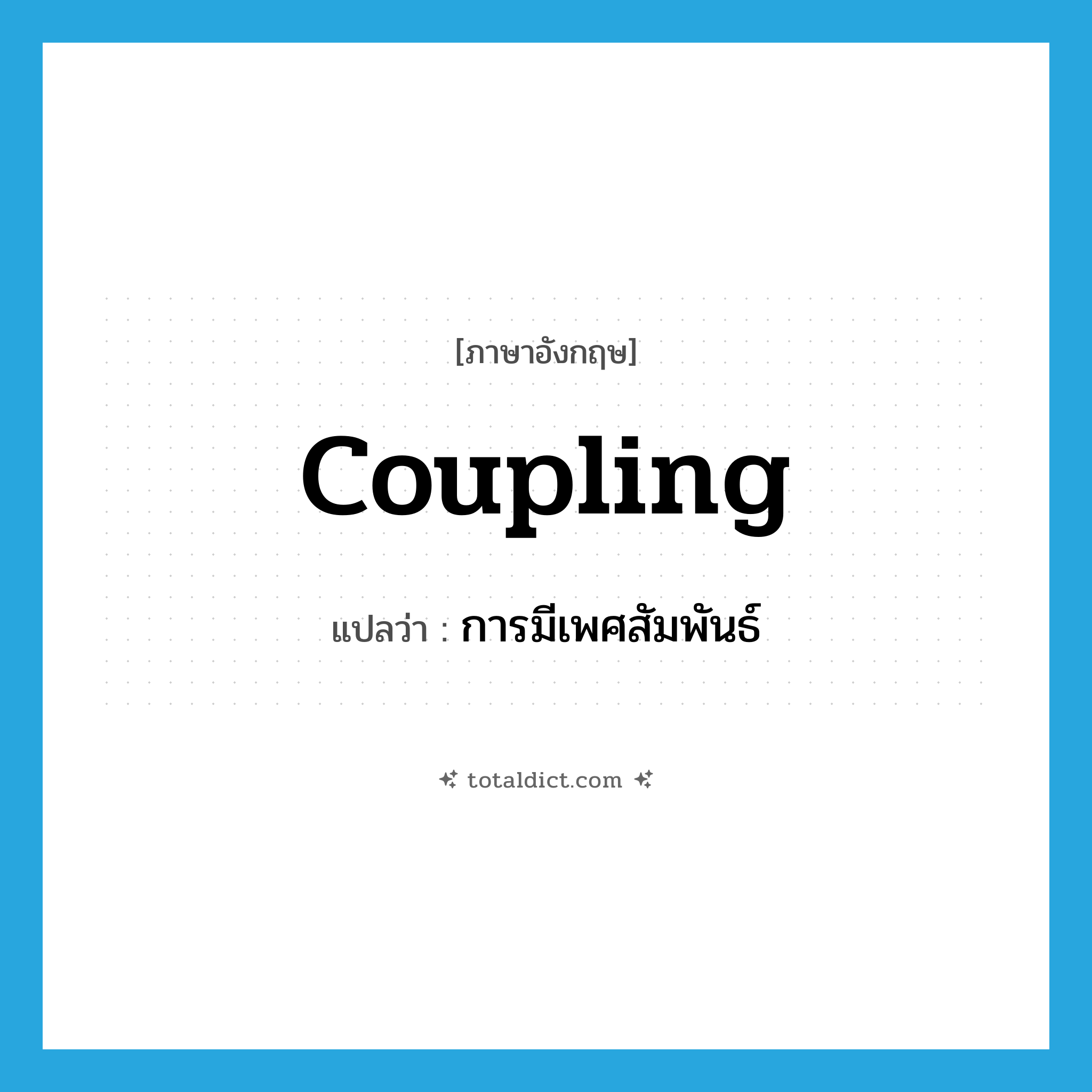 การมีเพศสัมพันธ์ ภาษาอังกฤษ?, คำศัพท์ภาษาอังกฤษ การมีเพศสัมพันธ์ แปลว่า coupling ประเภท N หมวด N