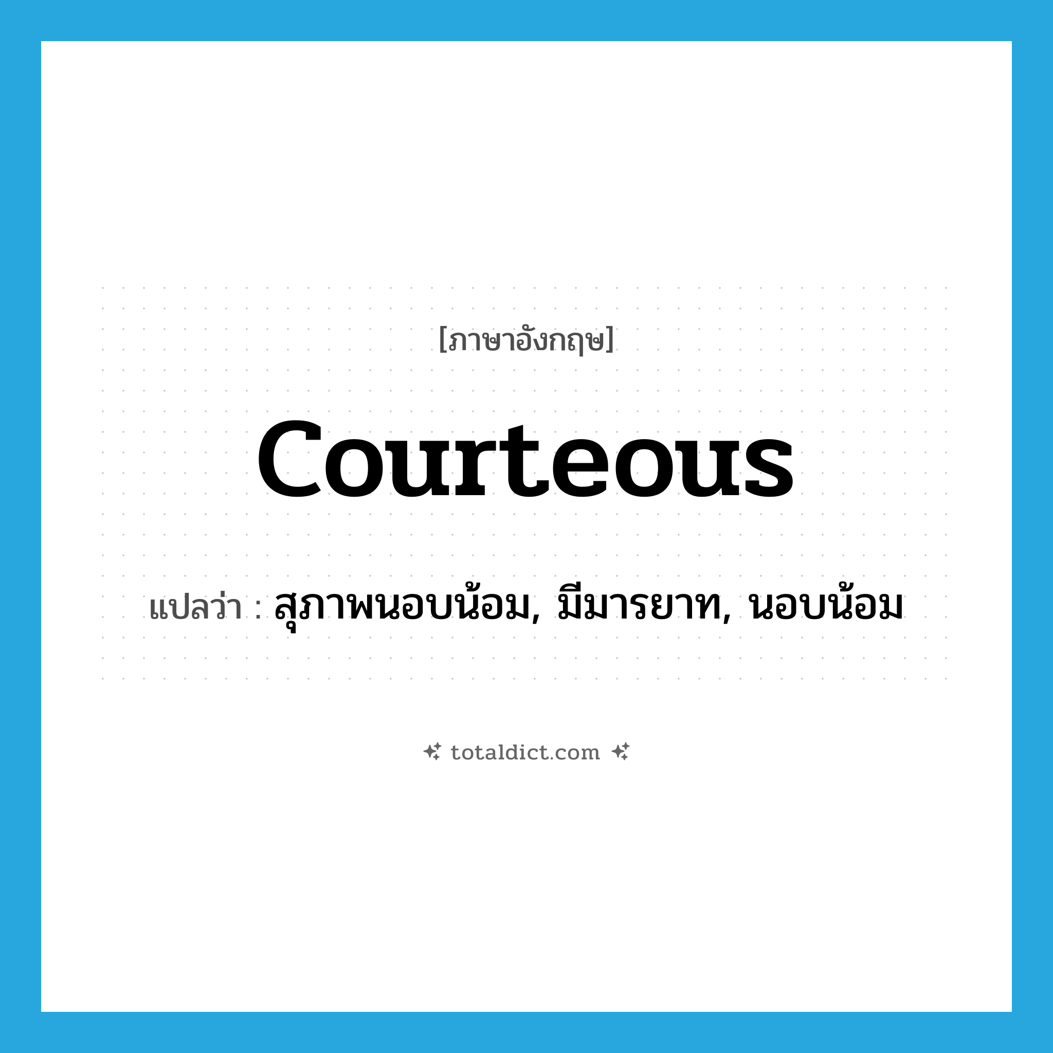 courteous แปลว่า?, คำศัพท์ภาษาอังกฤษ courteous แปลว่า สุภาพนอบน้อม, มีมารยาท, นอบน้อม ประเภท ADJ หมวด ADJ