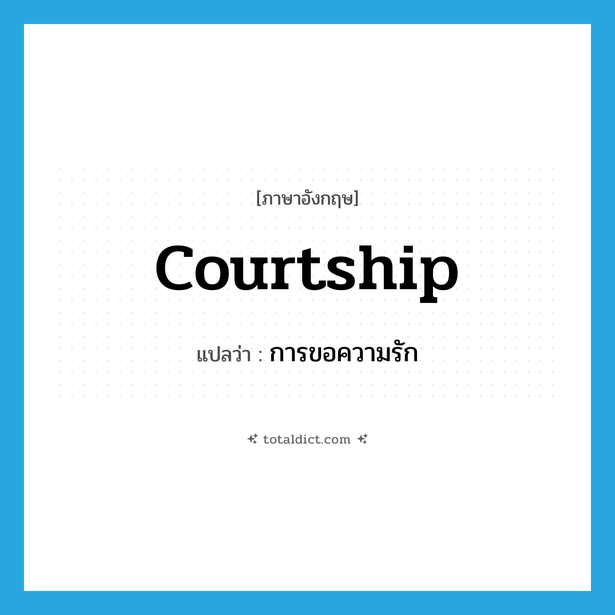 courtship แปลว่า?, คำศัพท์ภาษาอังกฤษ courtship แปลว่า การขอความรัก ประเภท N หมวด N