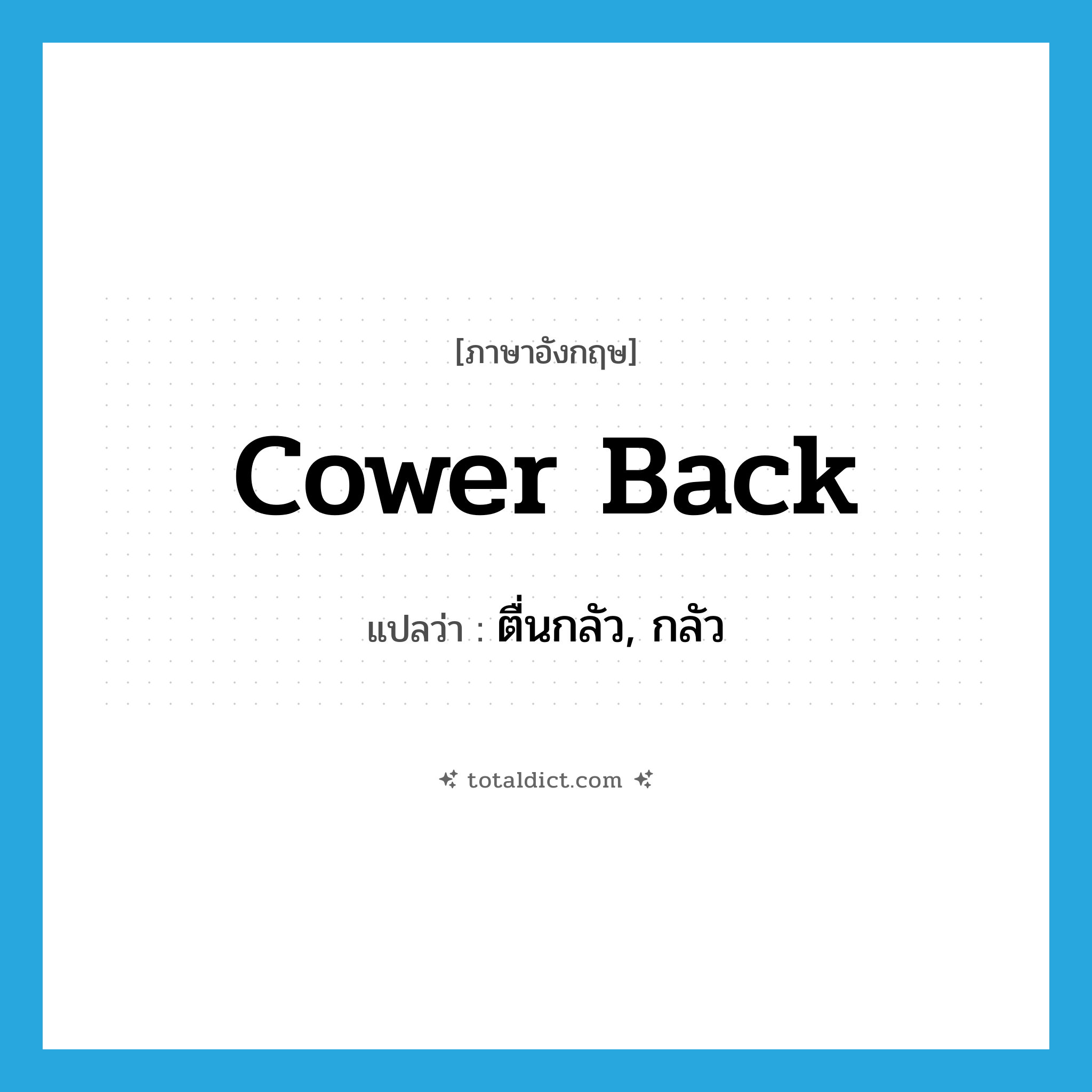 cower back แปลว่า?, คำศัพท์ภาษาอังกฤษ cower back แปลว่า ตื่นกลัว, กลัว ประเภท PHRV หมวด PHRV