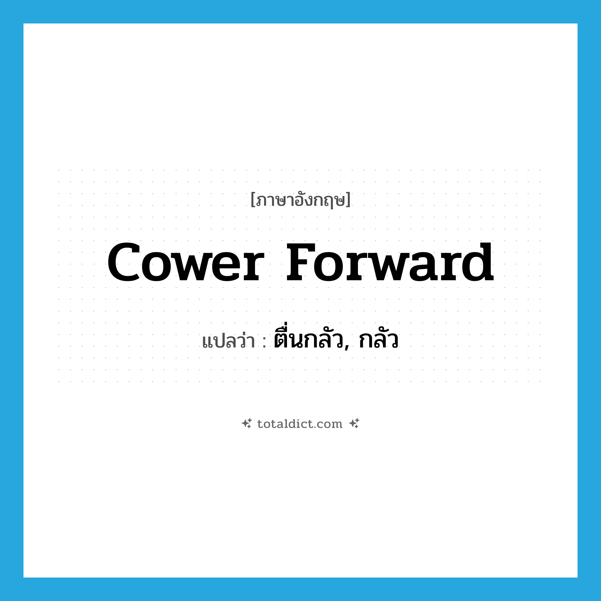 cower forward แปลว่า?, คำศัพท์ภาษาอังกฤษ cower forward แปลว่า ตื่นกลัว, กลัว ประเภท PHRV หมวด PHRV