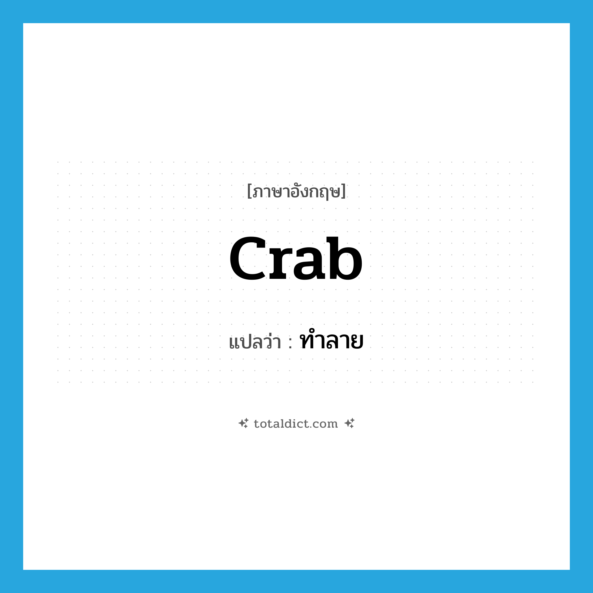 ทำลาย ภาษาอังกฤษ?, คำศัพท์ภาษาอังกฤษ ทำลาย แปลว่า crab ประเภท VT หมวด VT
