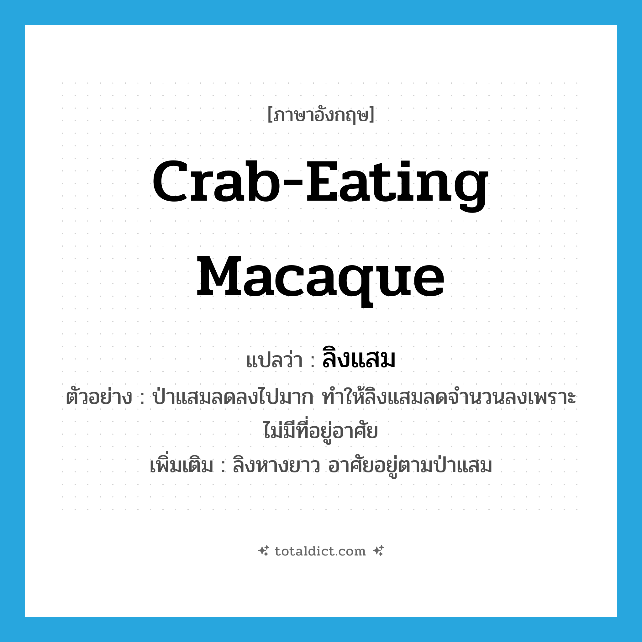 crab-eating macaque แปลว่า?, คำศัพท์ภาษาอังกฤษ crab-eating macaque แปลว่า ลิงแสม ประเภท N ตัวอย่าง ป่าแสมลดลงไปมาก ทำให้ลิงแสมลดจำนวนลงเพราะไม่มีที่อยู่อาศัย เพิ่มเติม ลิงหางยาว อาศัยอยู่ตามป่าแสม หมวด N