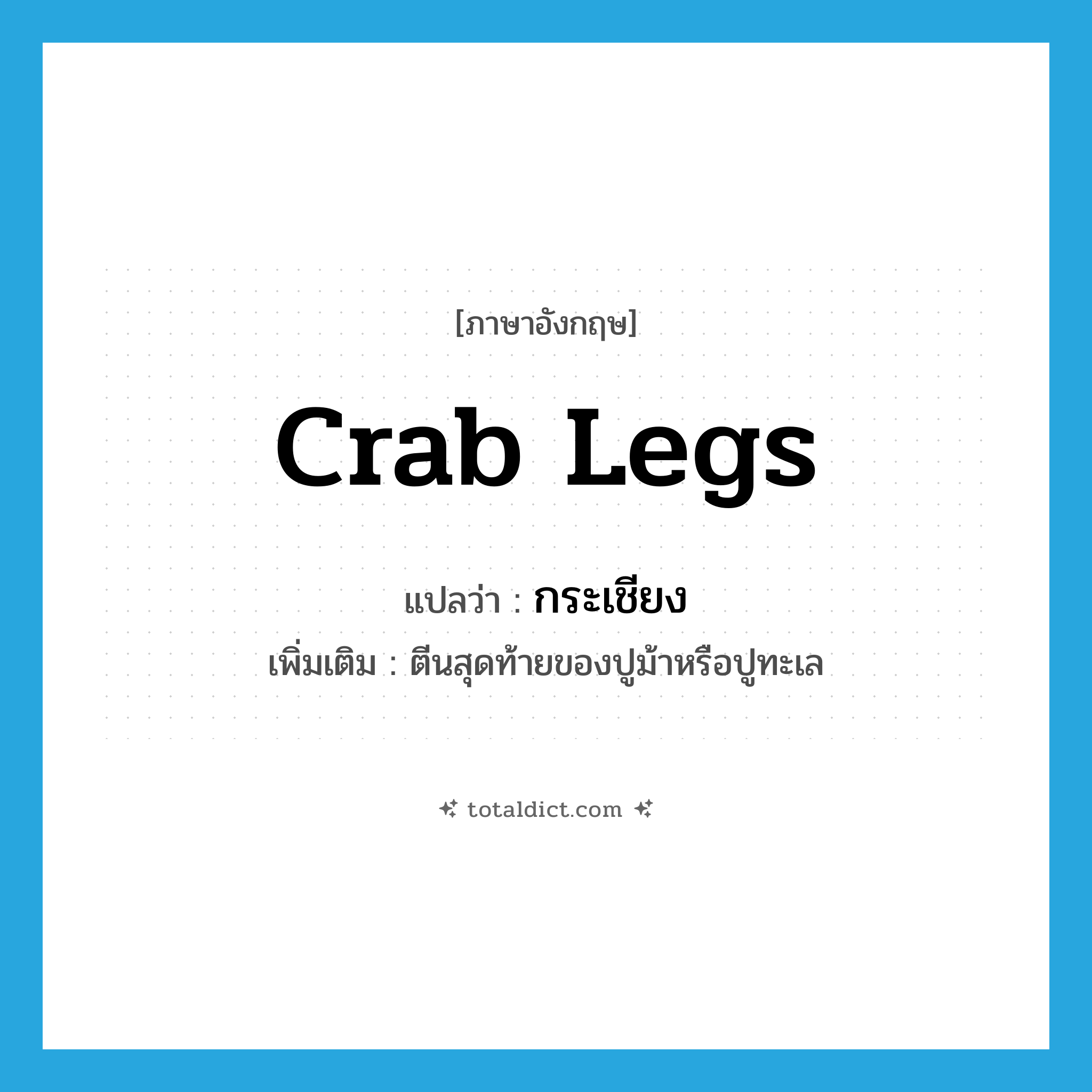 crab legs แปลว่า?, คำศัพท์ภาษาอังกฤษ crab legs แปลว่า กระเชียง ประเภท N เพิ่มเติม ตีนสุดท้ายของปูม้าหรือปูทะเล หมวด N