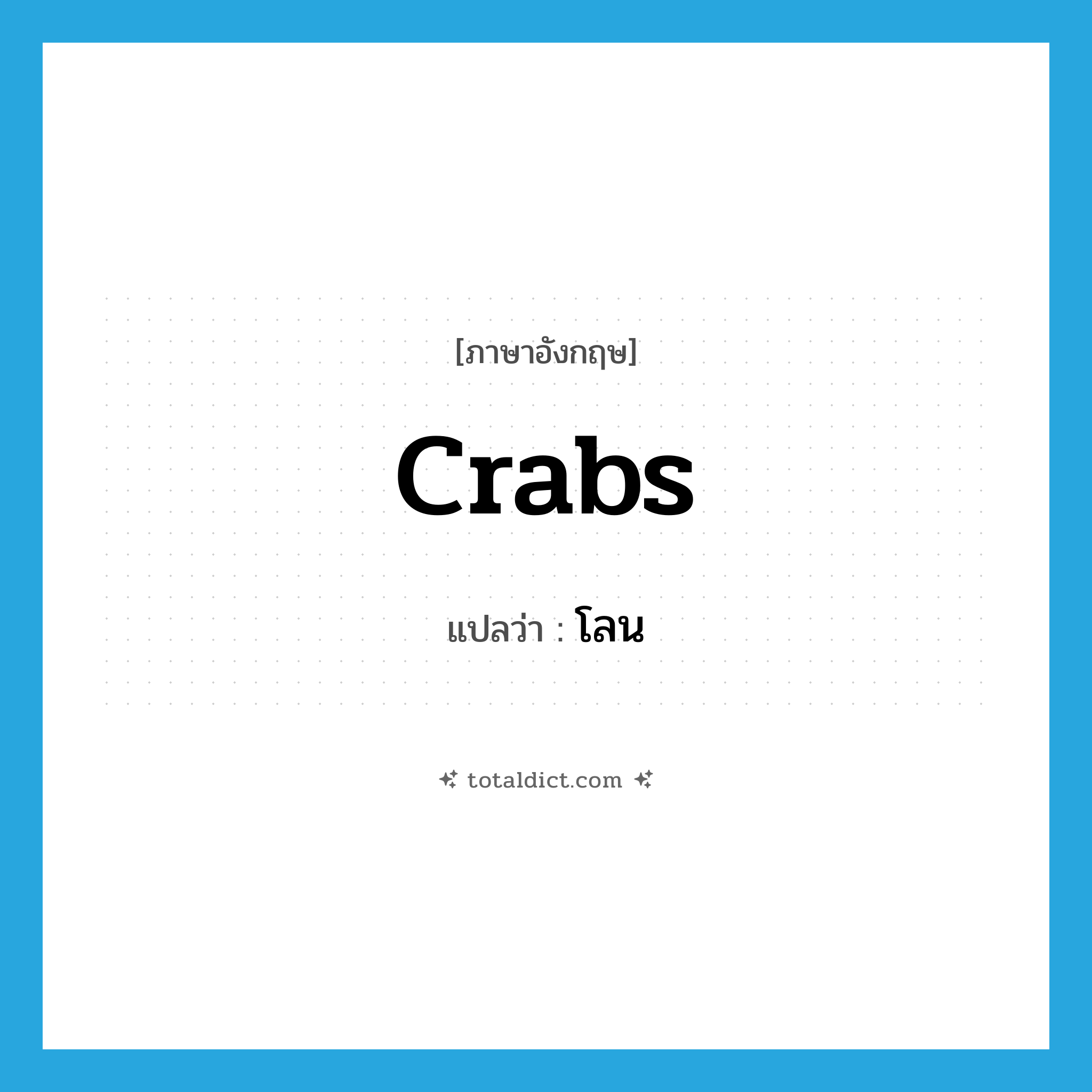 crabs แปลว่า?, คำศัพท์ภาษาอังกฤษ crabs แปลว่า โลน ประเภท SL หมวด SL