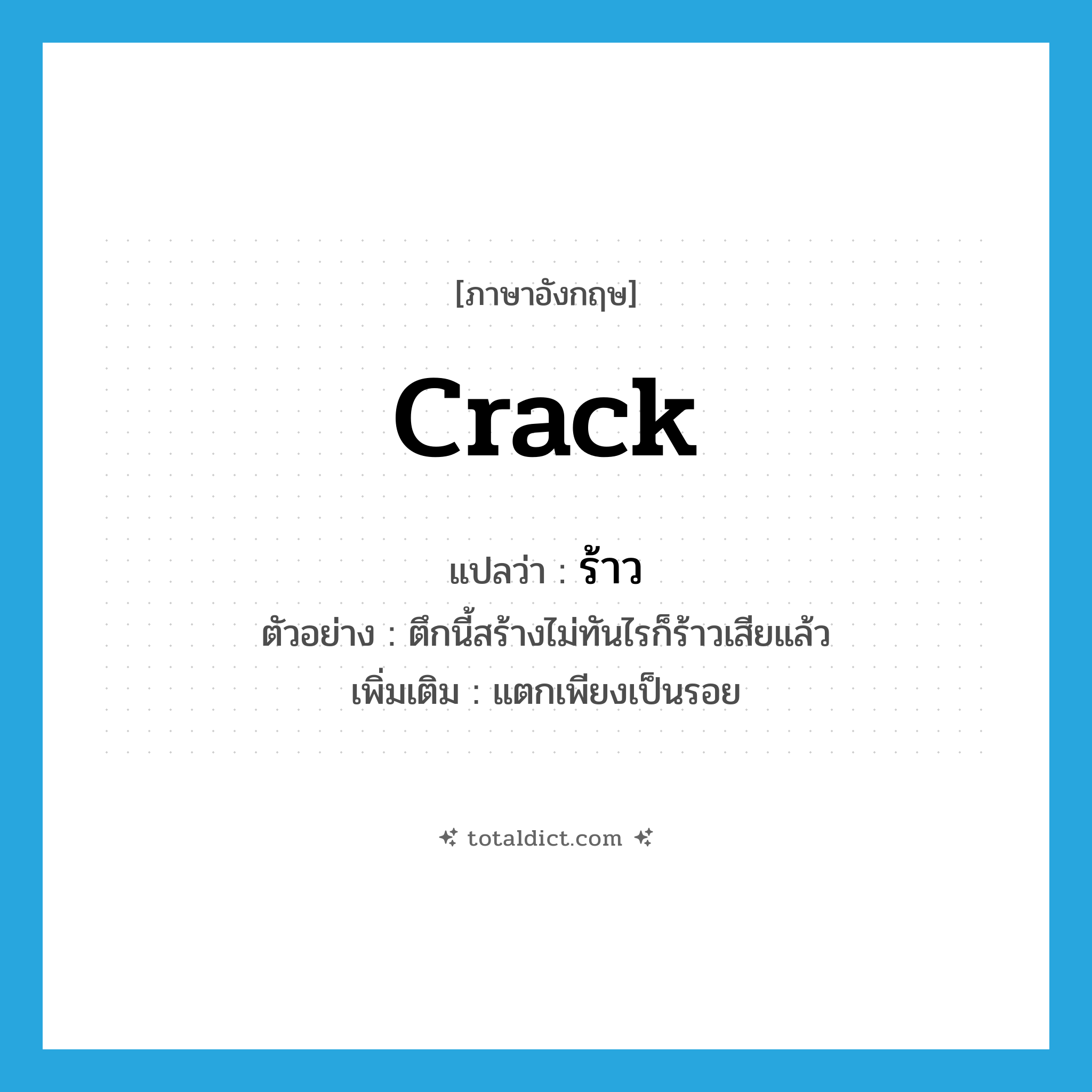 crack แปลว่า?, คำศัพท์ภาษาอังกฤษ crack แปลว่า ร้าว ประเภท V ตัวอย่าง ตึกนี้สร้างไม่ทันไรก็ร้าวเสียแล้ว เพิ่มเติม แตกเพียงเป็นรอย หมวด V