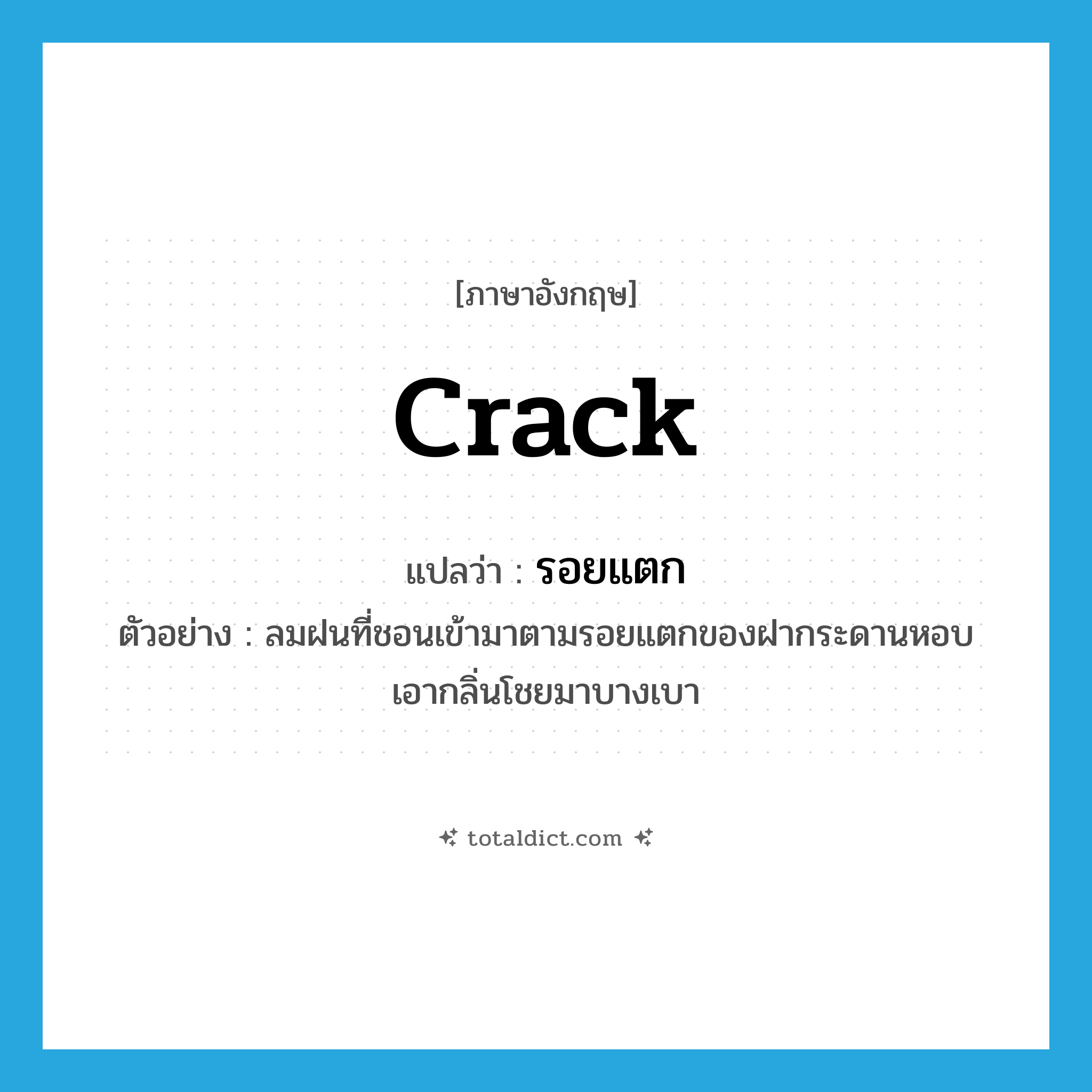 crack แปลว่า?, คำศัพท์ภาษาอังกฤษ crack แปลว่า รอยแตก ประเภท N ตัวอย่าง ลมฝนที่ชอนเข้ามาตามรอยแตกของฝากระดานหอบเอากลิ่นโชยมาบางเบา หมวด N