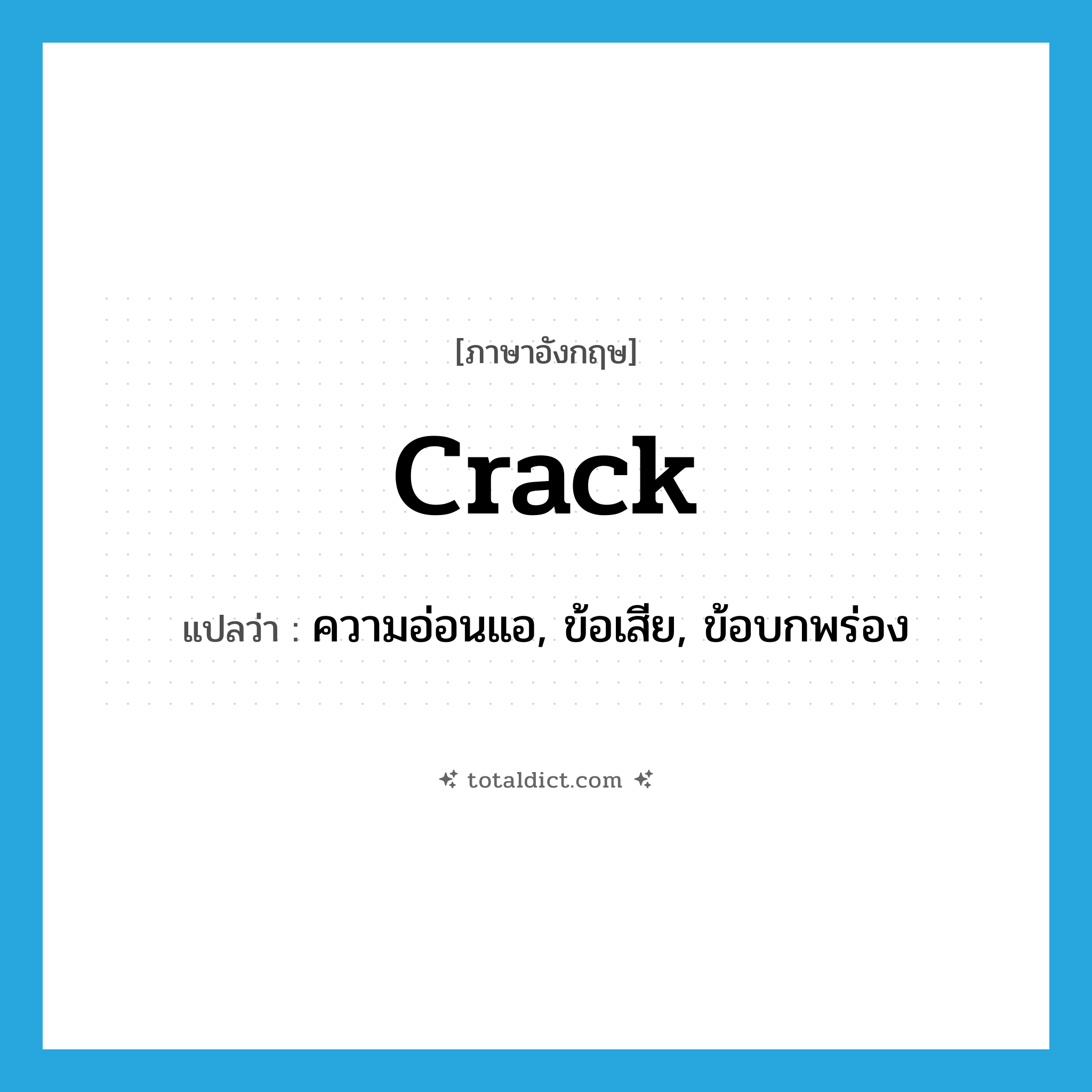 crack แปลว่า?, คำศัพท์ภาษาอังกฤษ crack แปลว่า ความอ่อนแอ, ข้อเสีย, ข้อบกพร่อง ประเภท N หมวด N