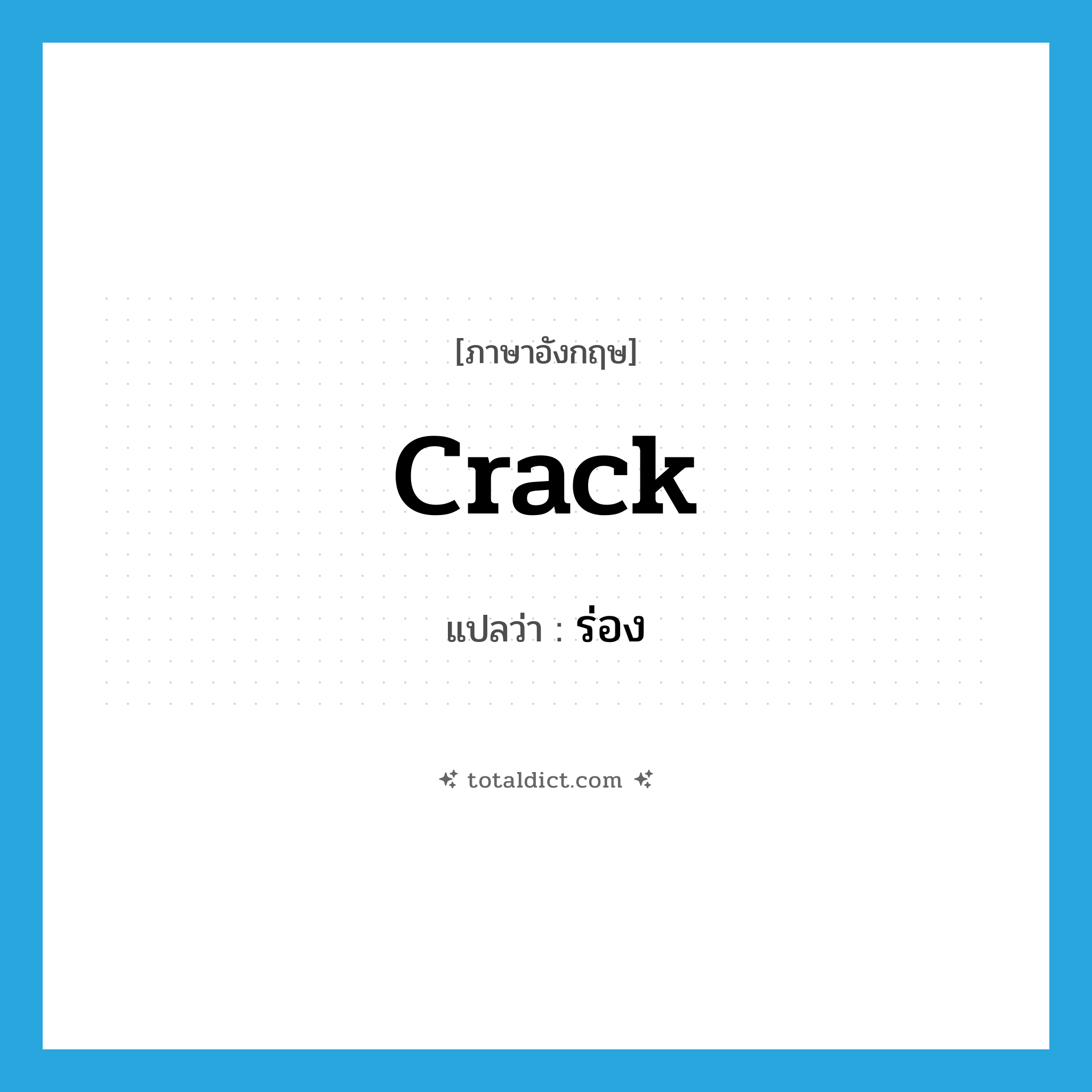 crack แปลว่า?, คำศัพท์ภาษาอังกฤษ crack แปลว่า ร่อง ประเภท N หมวด N