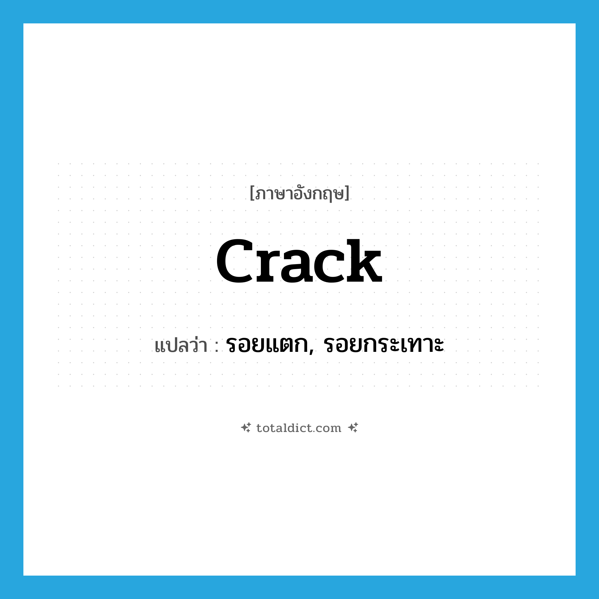 crack แปลว่า?, คำศัพท์ภาษาอังกฤษ crack แปลว่า รอยแตก, รอยกระเทาะ ประเภท N หมวด N