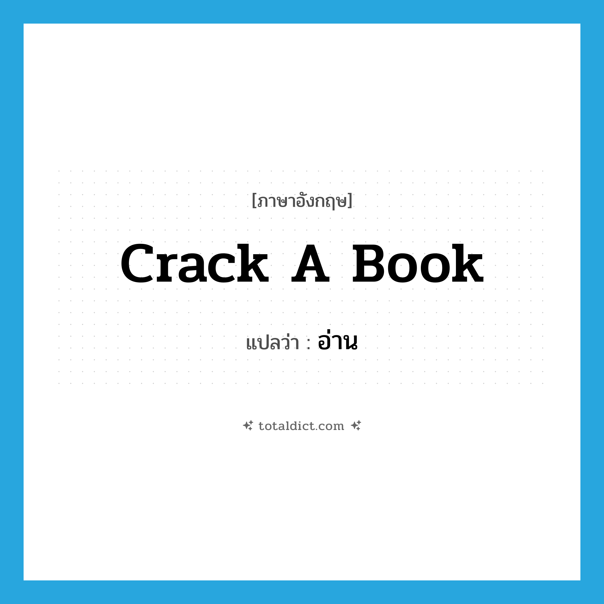 crack a book แปลว่า?, คำศัพท์ภาษาอังกฤษ crack a book แปลว่า อ่าน ประเภท PHRV หมวด PHRV