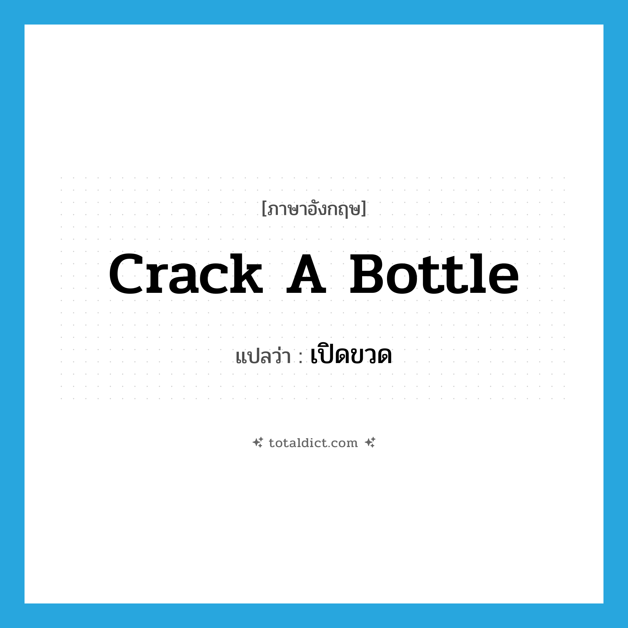 crack a bottle แปลว่า?, คำศัพท์ภาษาอังกฤษ crack a bottle แปลว่า เปิดขวด ประเภท IDM หมวด IDM