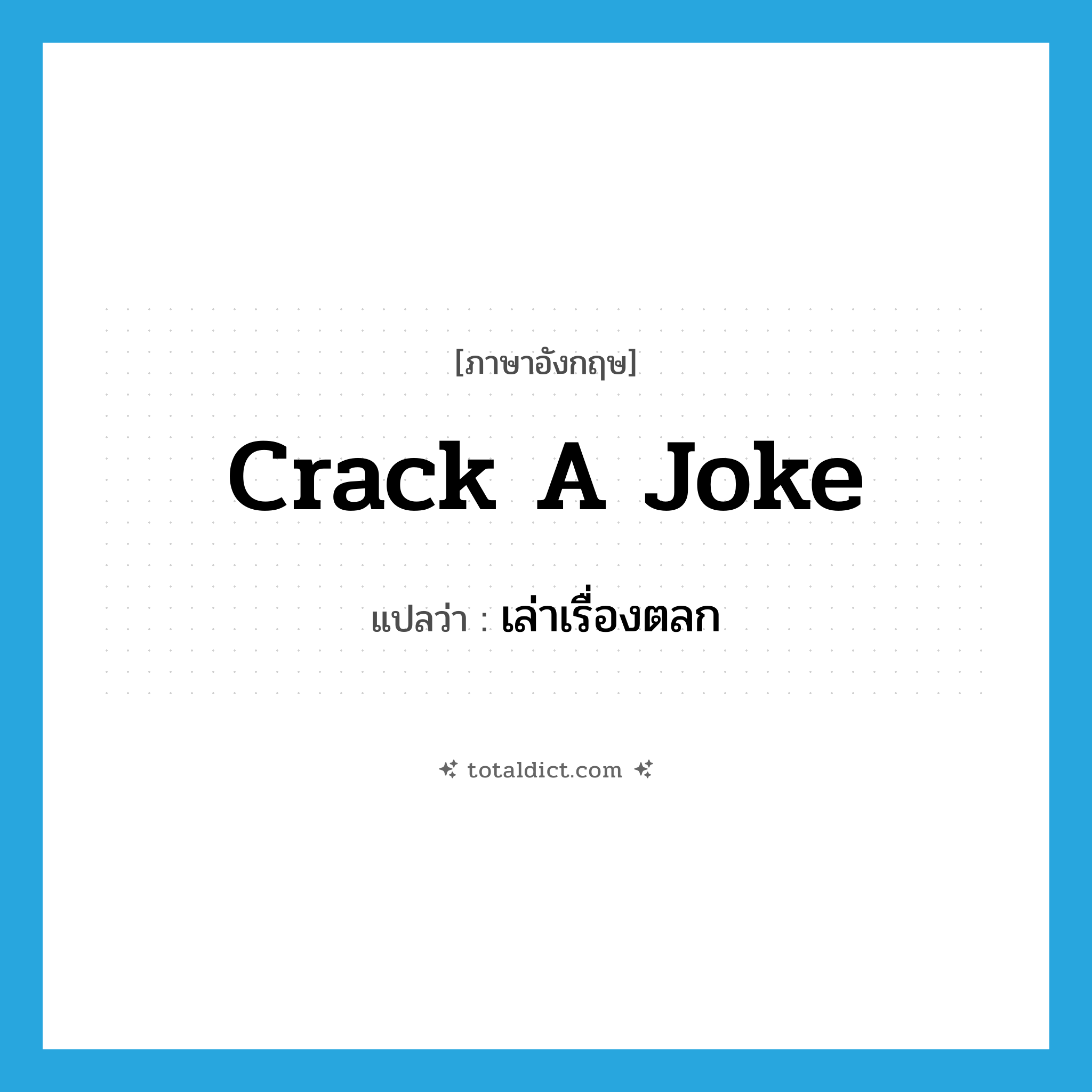 crack a joke แปลว่า?, คำศัพท์ภาษาอังกฤษ crack a joke แปลว่า เล่าเรื่องตลก ประเภท IDM หมวด IDM