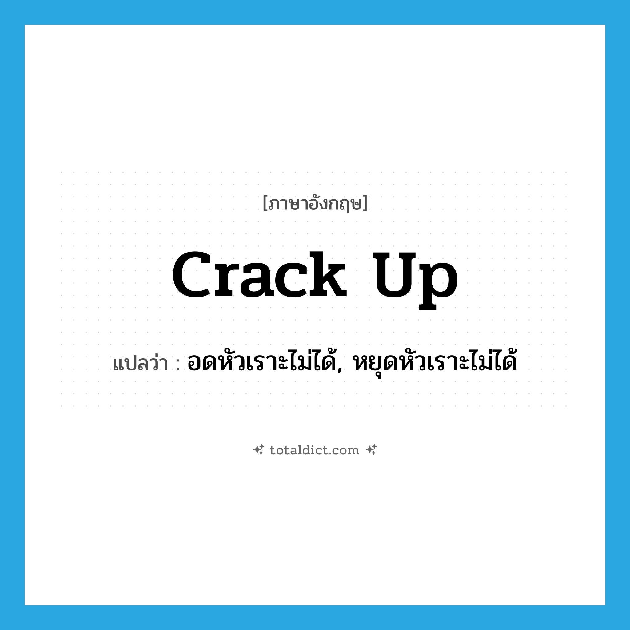 crack-up แปลว่า?, คำศัพท์ภาษาอังกฤษ crack up แปลว่า อดหัวเราะไม่ได้, หยุดหัวเราะไม่ได้ ประเภท PHRV หมวด PHRV