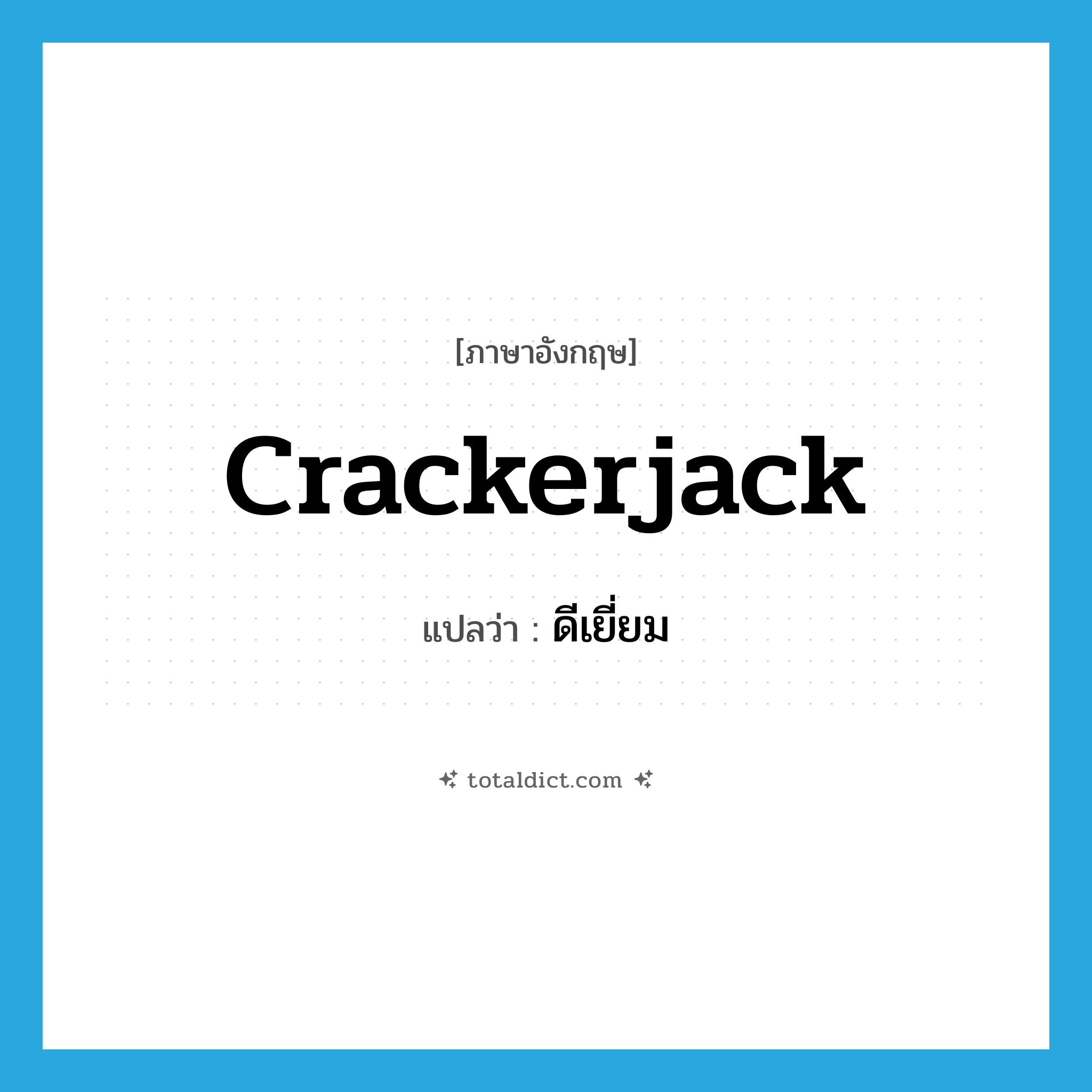 ดีเยี่ยม ภาษาอังกฤษ?, คำศัพท์ภาษาอังกฤษ ดีเยี่ยม แปลว่า crackerjack ประเภท ADJ หมวด ADJ