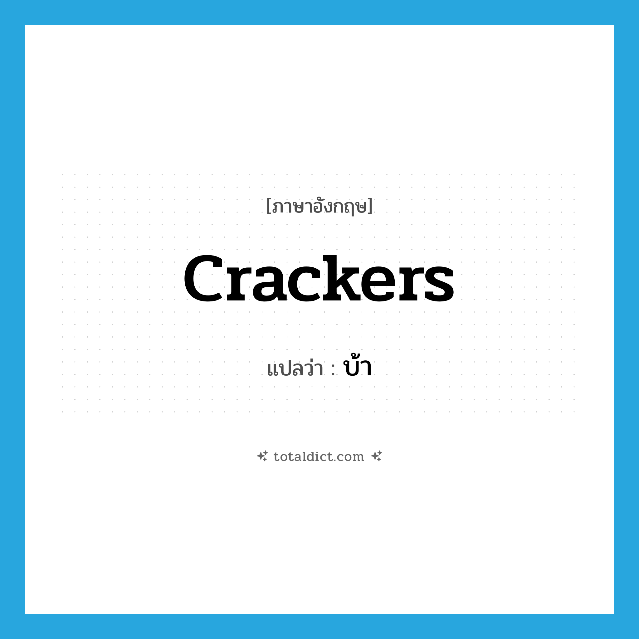 บ้า ภาษาอังกฤษ?, คำศัพท์ภาษาอังกฤษ บ้า แปลว่า crackers ประเภท ADJ หมวด ADJ