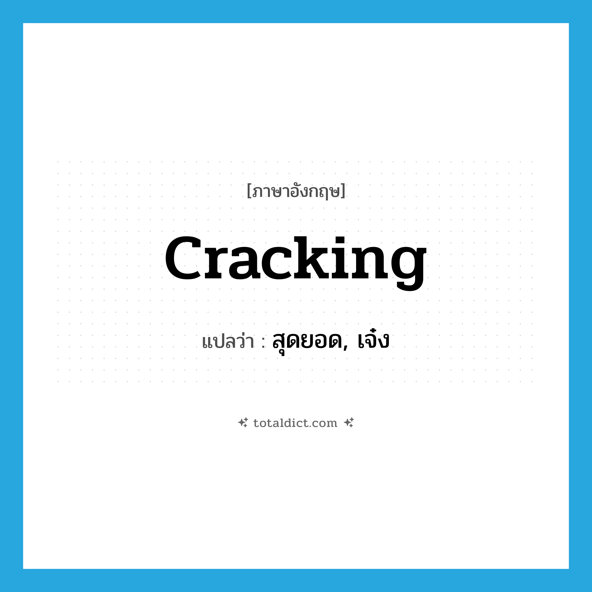 cracking แปลว่า?, คำศัพท์ภาษาอังกฤษ cracking แปลว่า สุดยอด, เจ๋ง ประเภท SL หมวด SL