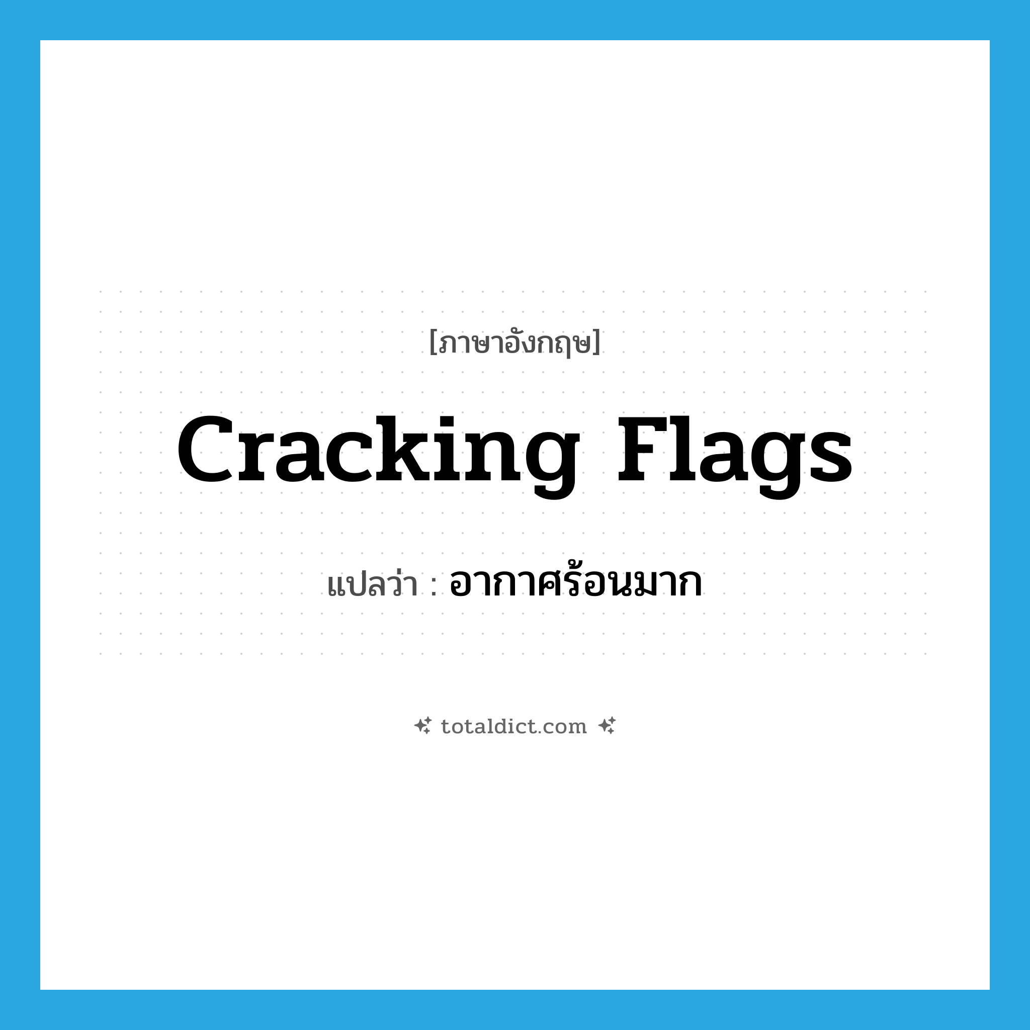cracking flags แปลว่า?, คำศัพท์ภาษาอังกฤษ cracking flags แปลว่า อากาศร้อนมาก ประเภท SL หมวด SL