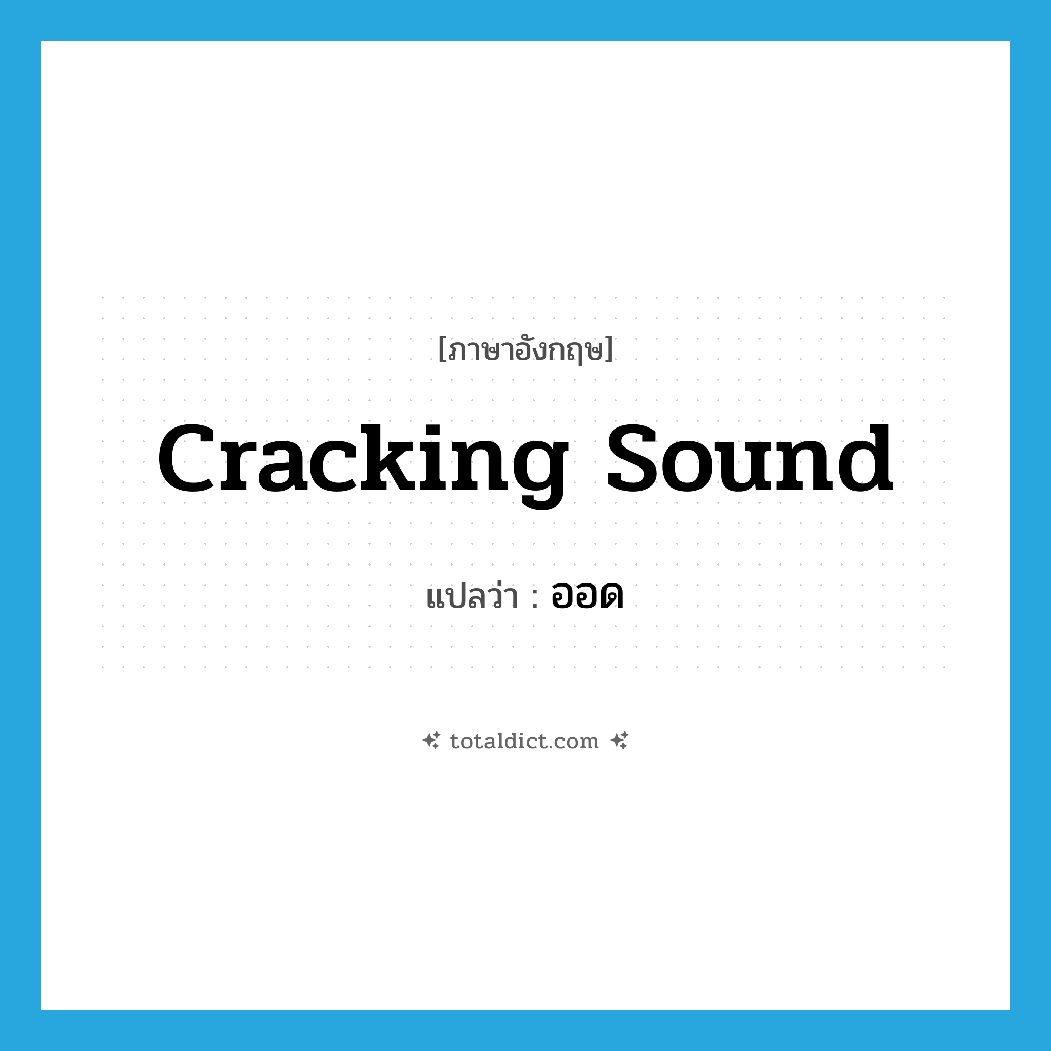 cracking sound แปลว่า?, คำศัพท์ภาษาอังกฤษ cracking sound แปลว่า ออด ประเภท N หมวด N