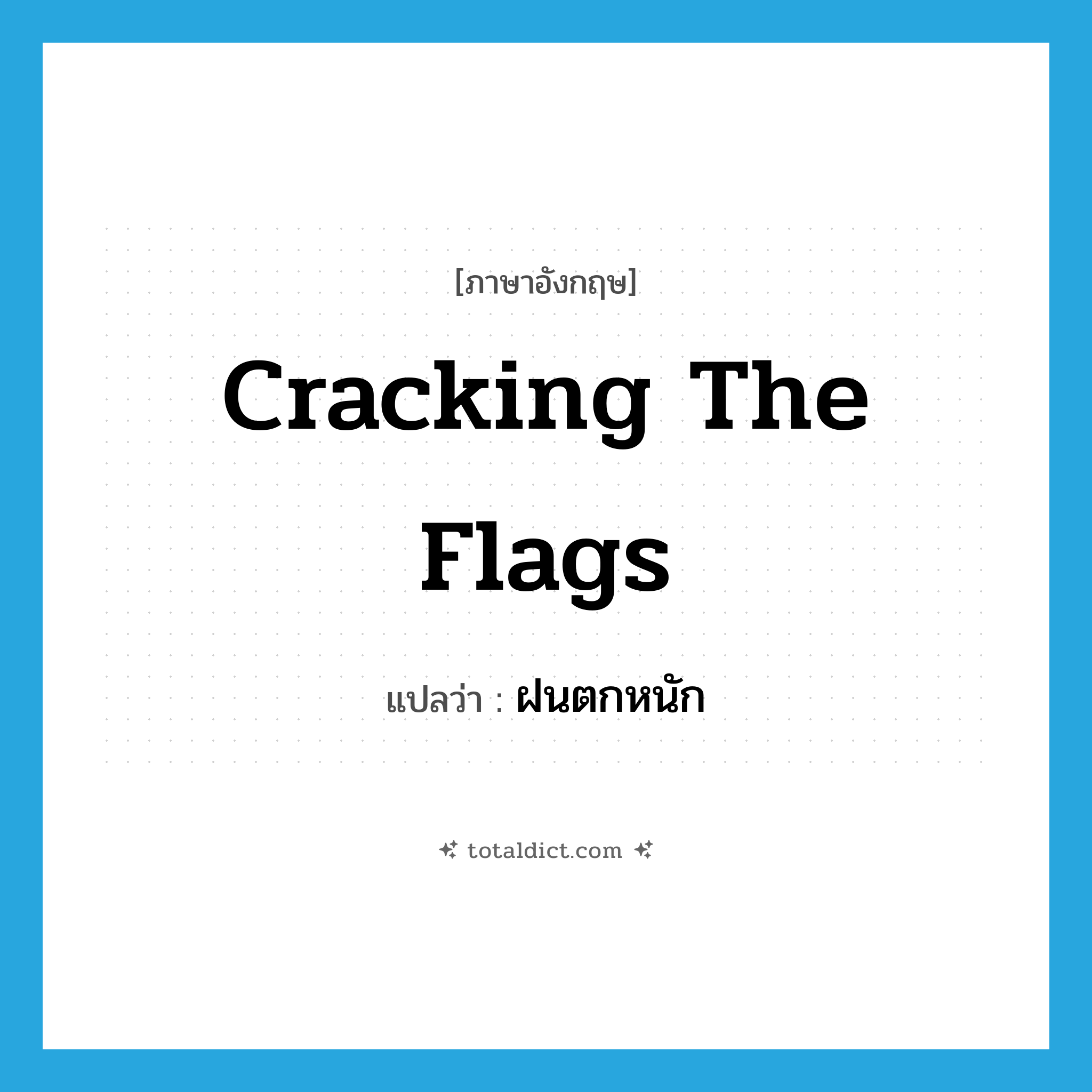 cracking the flags แปลว่า?, คำศัพท์ภาษาอังกฤษ cracking the flags แปลว่า ฝนตกหนัก ประเภท SL หมวด SL