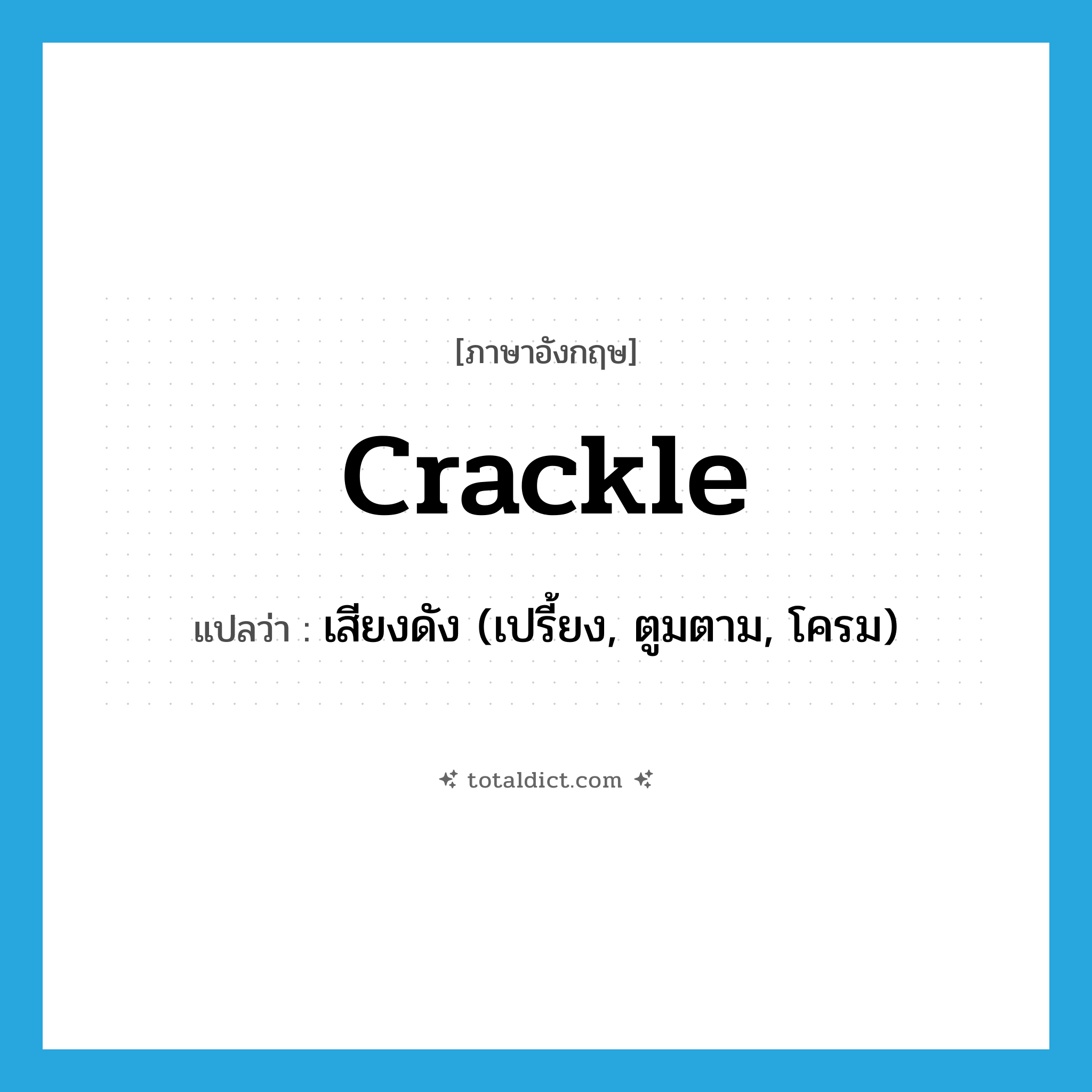 crackle แปลว่า?, คำศัพท์ภาษาอังกฤษ crackle แปลว่า เสียงดัง (เปรี้ยง, ตูมตาม, โครม) ประเภท N หมวด N