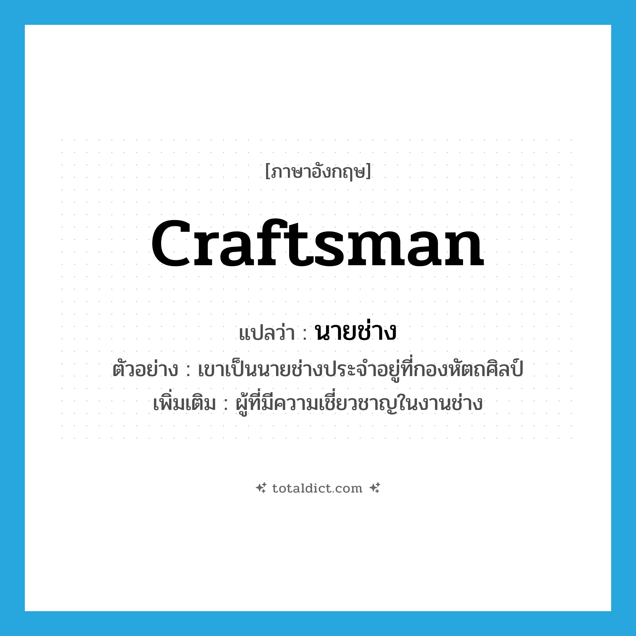 craftsman แปลว่า?, คำศัพท์ภาษาอังกฤษ craftsman แปลว่า นายช่าง ประเภท N ตัวอย่าง เขาเป็นนายช่างประจำอยู่ที่กองหัตถศิลป์ เพิ่มเติม ผู้ที่มีความเชี่ยวชาญในงานช่าง หมวด N