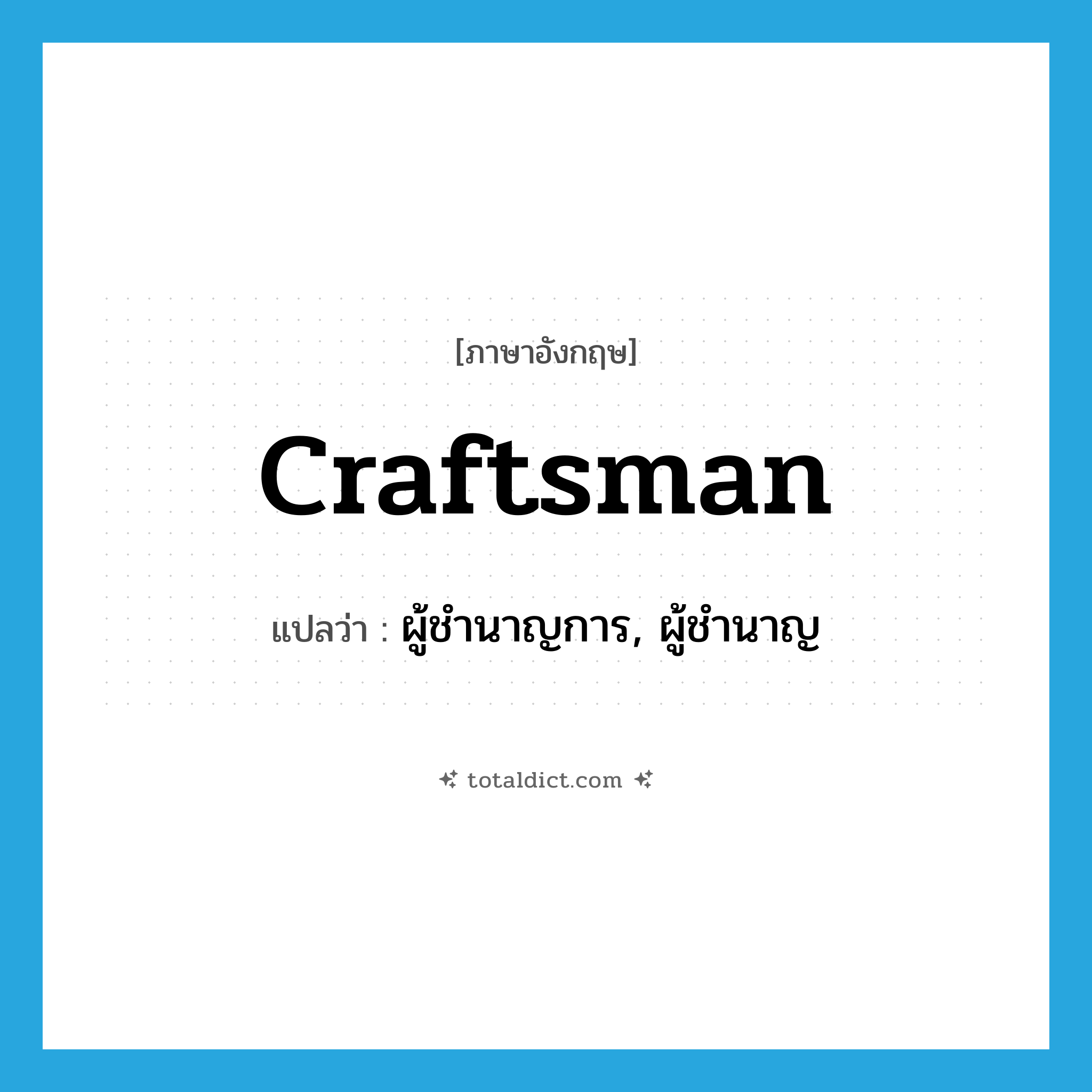 craftsman แปลว่า?, คำศัพท์ภาษาอังกฤษ craftsman แปลว่า ผู้ชำนาญการ, ผู้ชำนาญ ประเภท N หมวด N