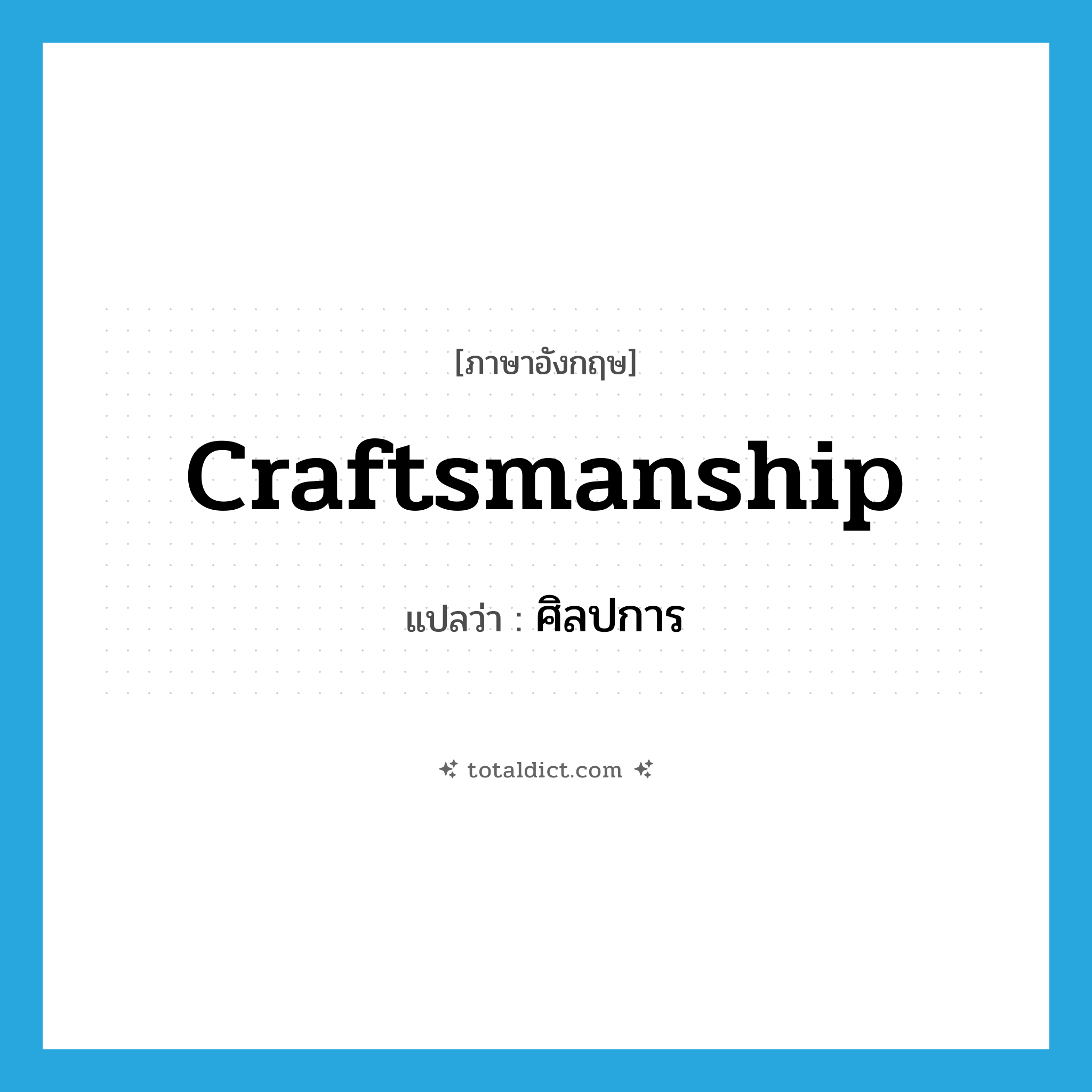 craftsmanship แปลว่า?, คำศัพท์ภาษาอังกฤษ craftsmanship แปลว่า ศิลปการ ประเภท N หมวด N