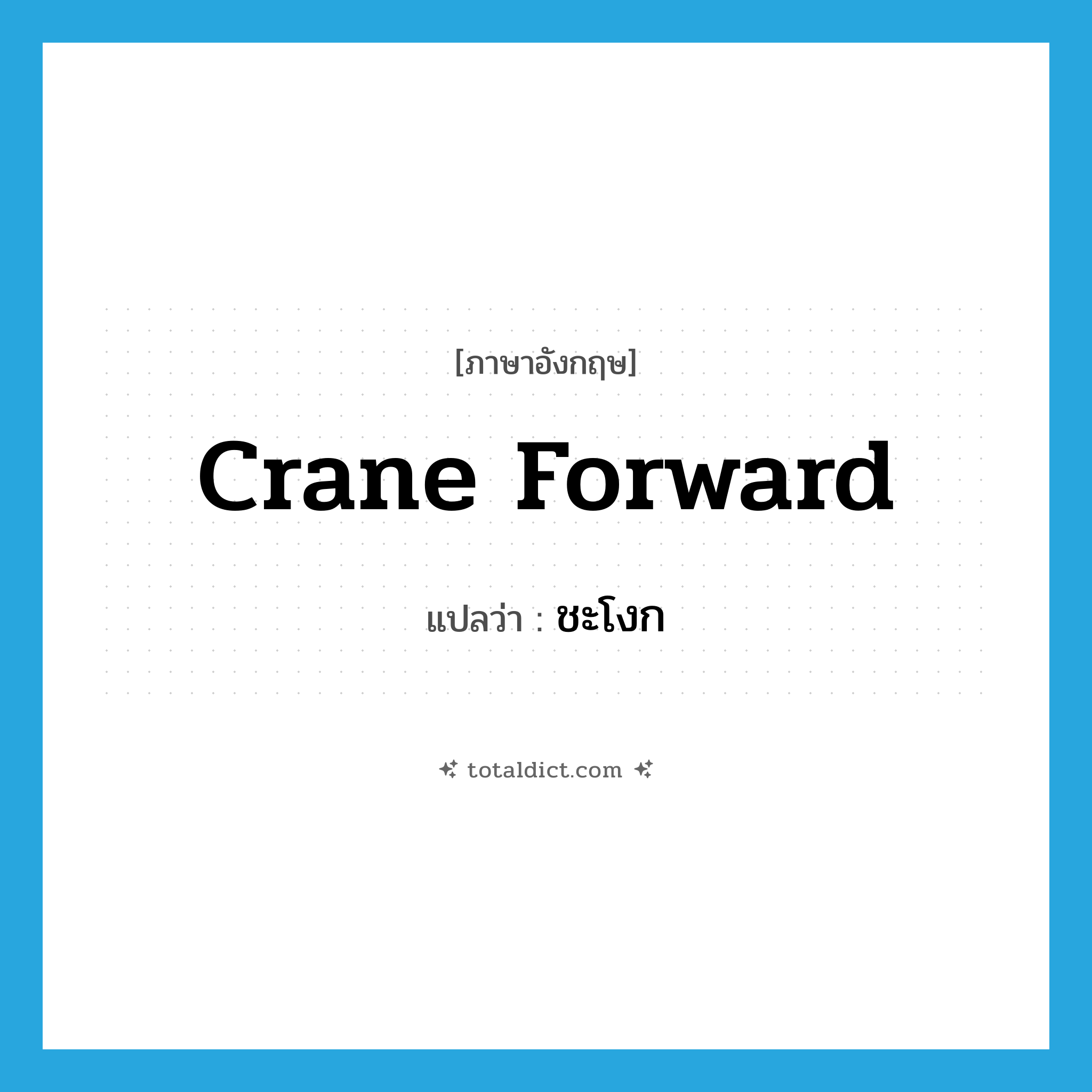 crane forward แปลว่า?, คำศัพท์ภาษาอังกฤษ crane forward แปลว่า ชะโงก ประเภท PHRV หมวด PHRV