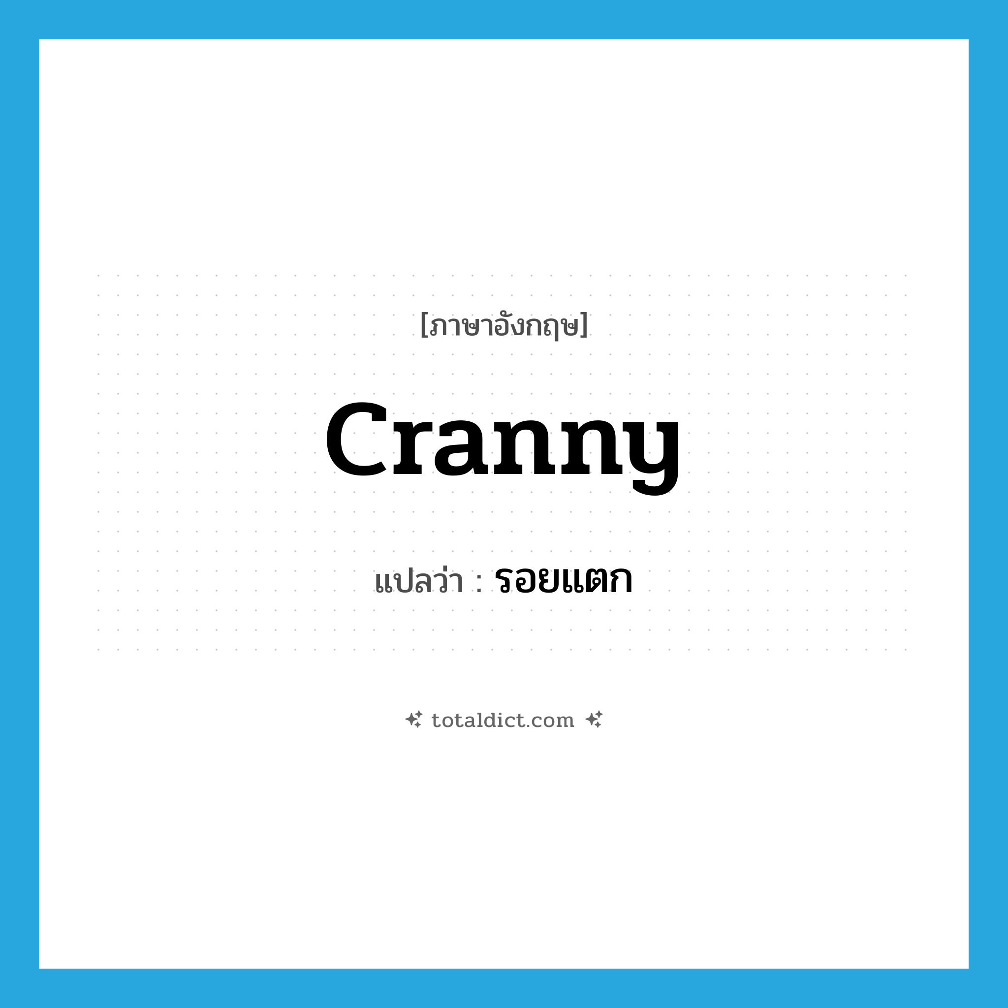 รอยแตก ภาษาอังกฤษ?, คำศัพท์ภาษาอังกฤษ รอยแตก แปลว่า cranny ประเภท N หมวด N
