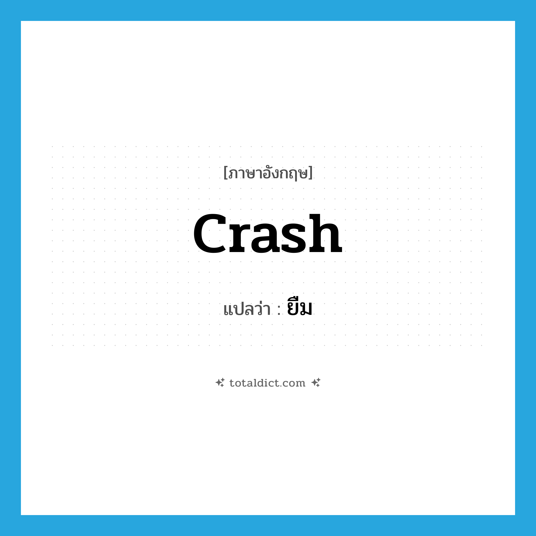 crash แปลว่า?, คำศัพท์ภาษาอังกฤษ crash แปลว่า ยืม ประเภท SL หมวด SL