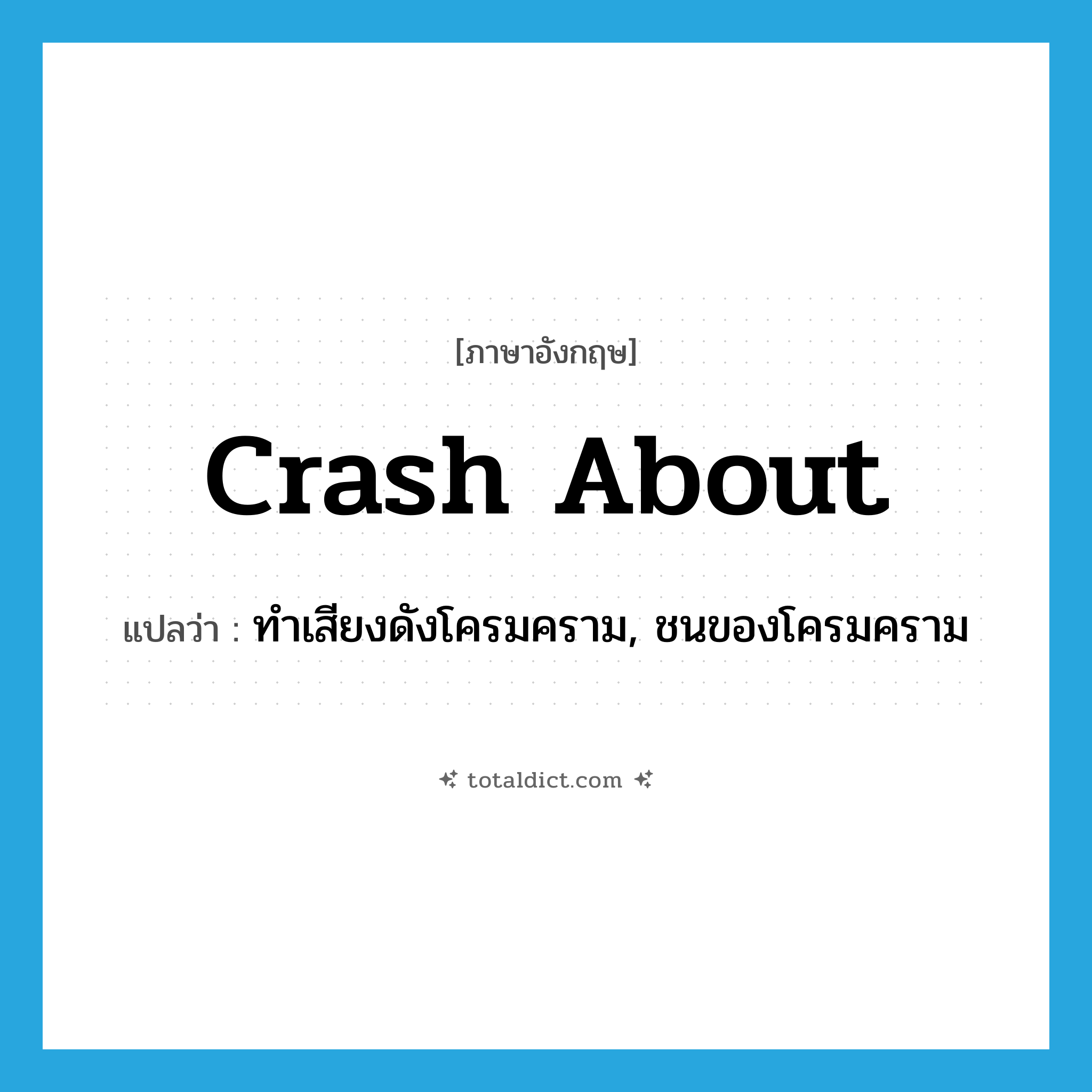 crash about แปลว่า?, คำศัพท์ภาษาอังกฤษ crash about แปลว่า ทำเสียงดังโครมคราม, ชนของโครมคราม ประเภท PHRV หมวด PHRV