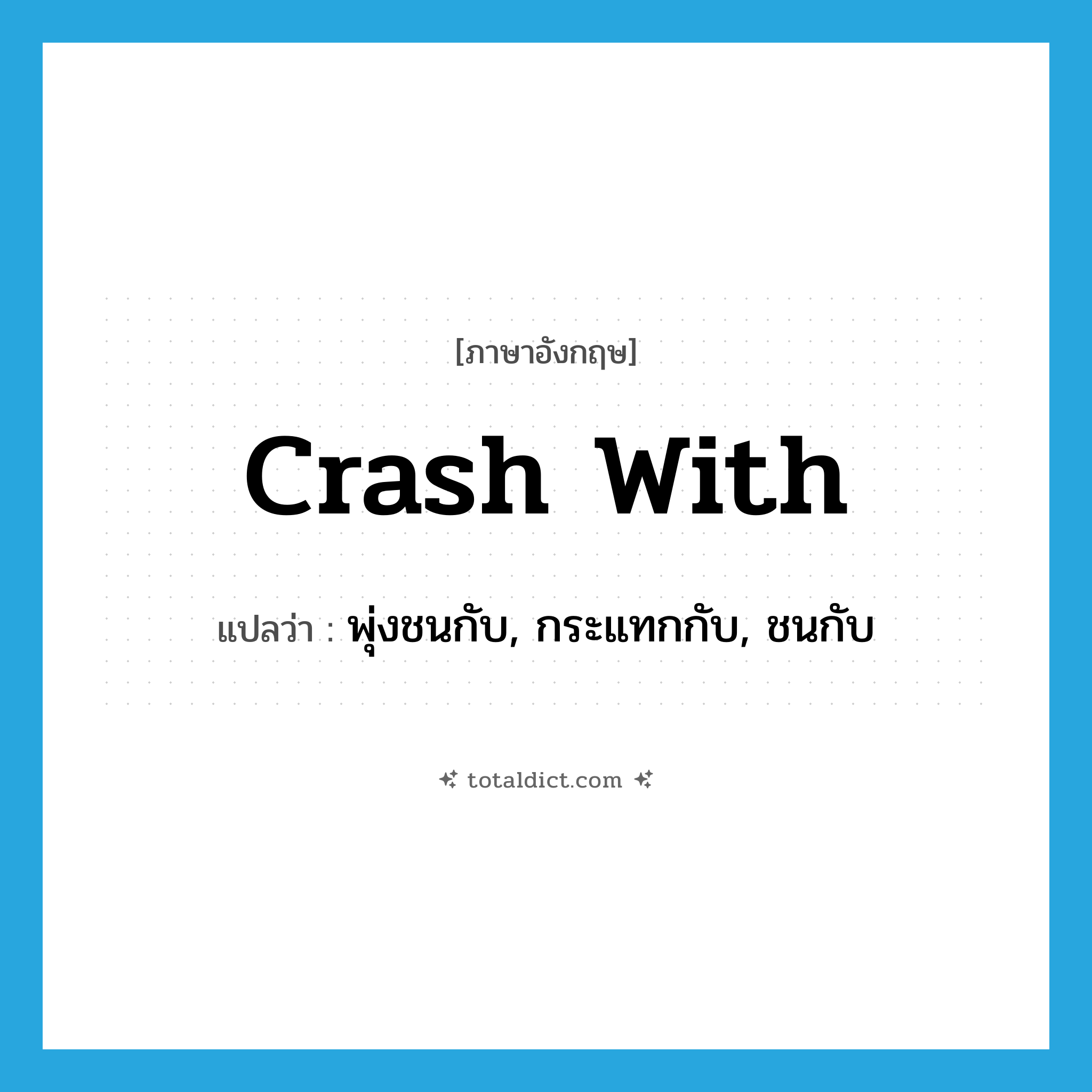 crash with แปลว่า?, คำศัพท์ภาษาอังกฤษ crash with แปลว่า พุ่งชนกับ, กระแทกกับ, ชนกับ ประเภท PHRV หมวด PHRV
