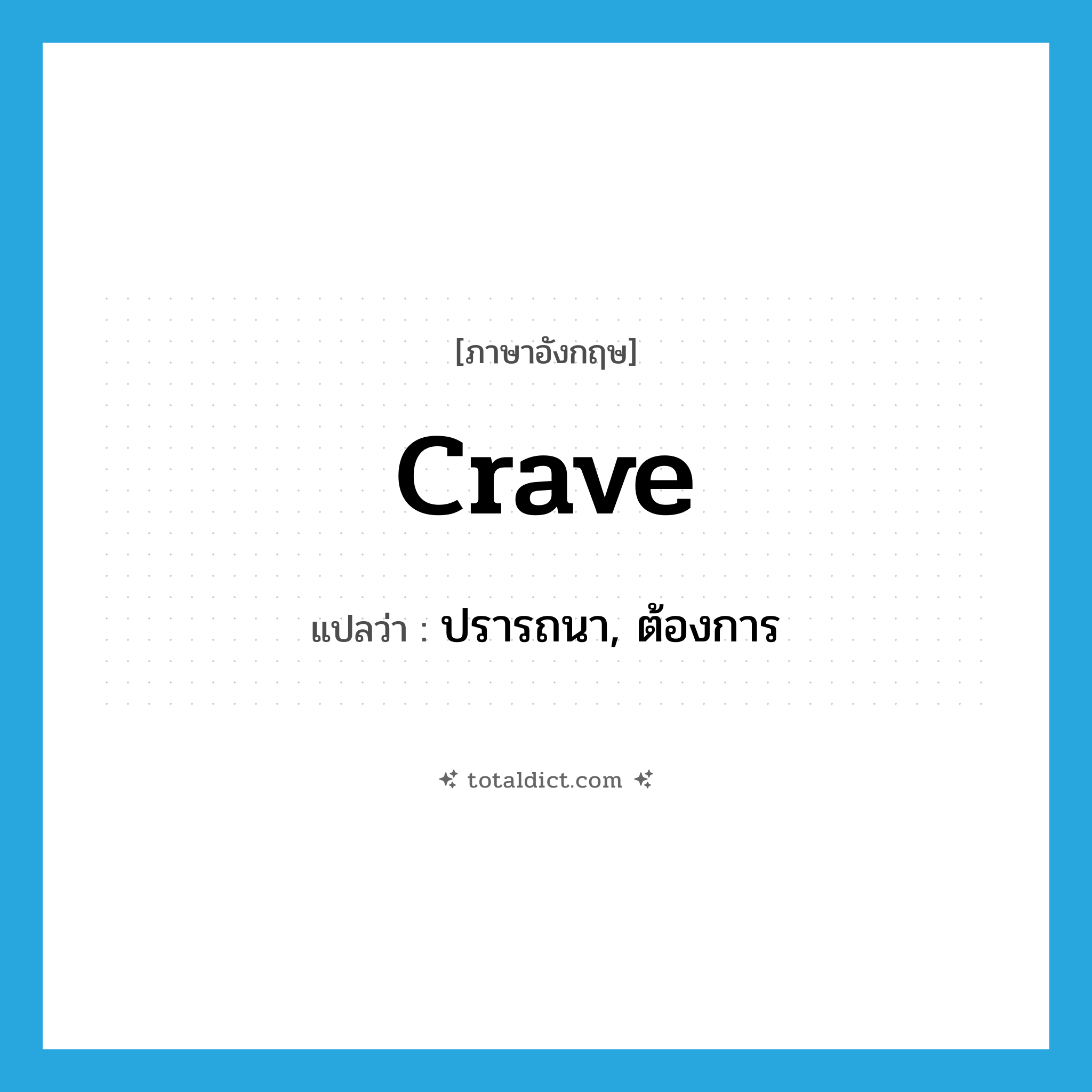 ปรารถนา, ต้องการ ภาษาอังกฤษ?, คำศัพท์ภาษาอังกฤษ ปรารถนา, ต้องการ แปลว่า crave ประเภท VT หมวด VT