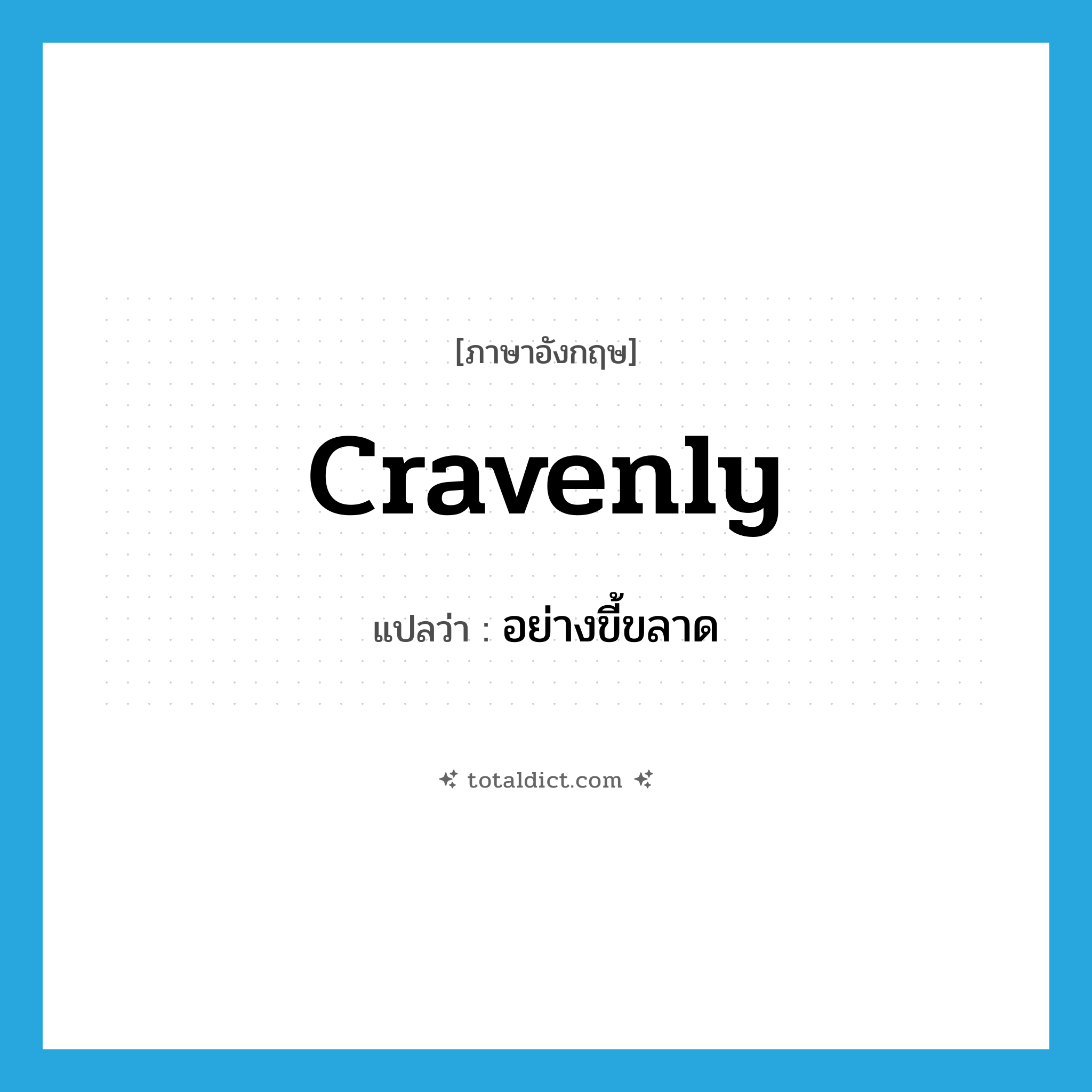 cravenly แปลว่า?, คำศัพท์ภาษาอังกฤษ cravenly แปลว่า อย่างขี้ขลาด ประเภท ADV หมวด ADV