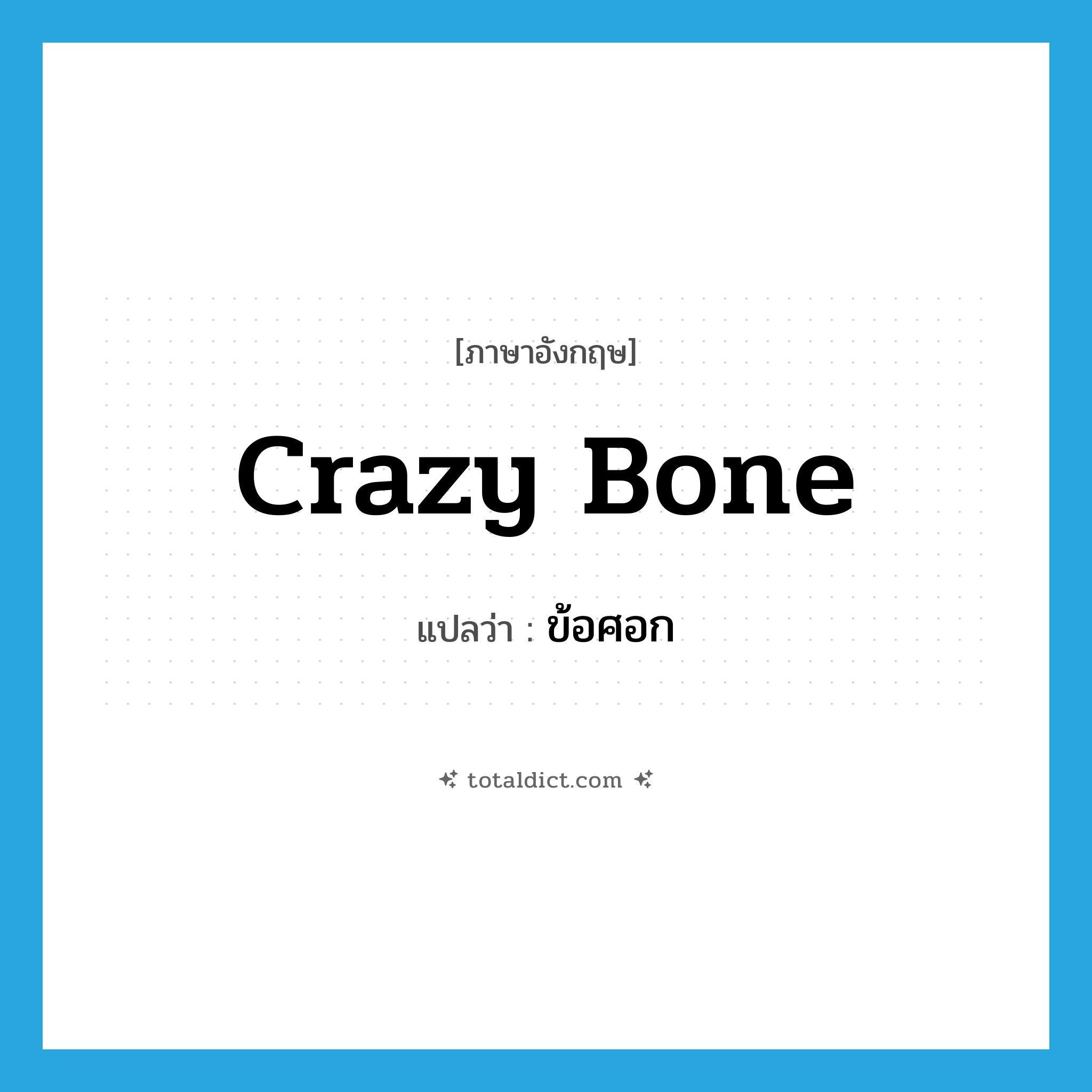 crazy bone แปลว่า?, คำศัพท์ภาษาอังกฤษ crazy bone แปลว่า ข้อศอก ประเภท SL หมวด SL