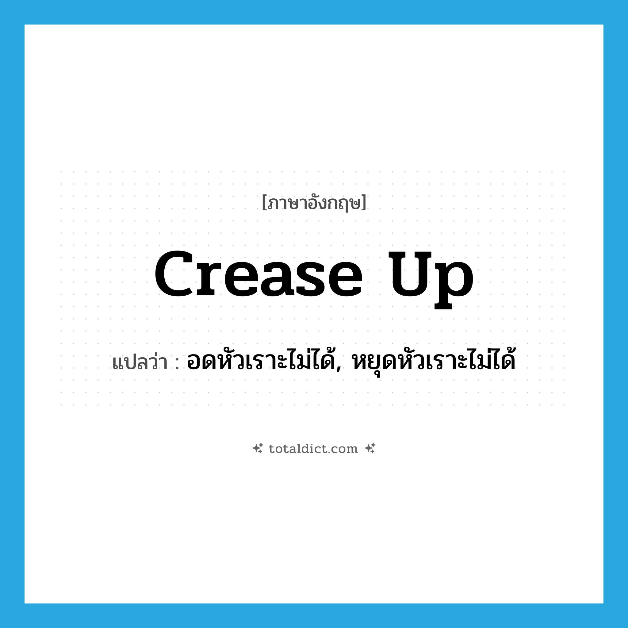 crease up แปลว่า?, คำศัพท์ภาษาอังกฤษ crease up แปลว่า อดหัวเราะไม่ได้, หยุดหัวเราะไม่ได้ ประเภท PHRV หมวด PHRV