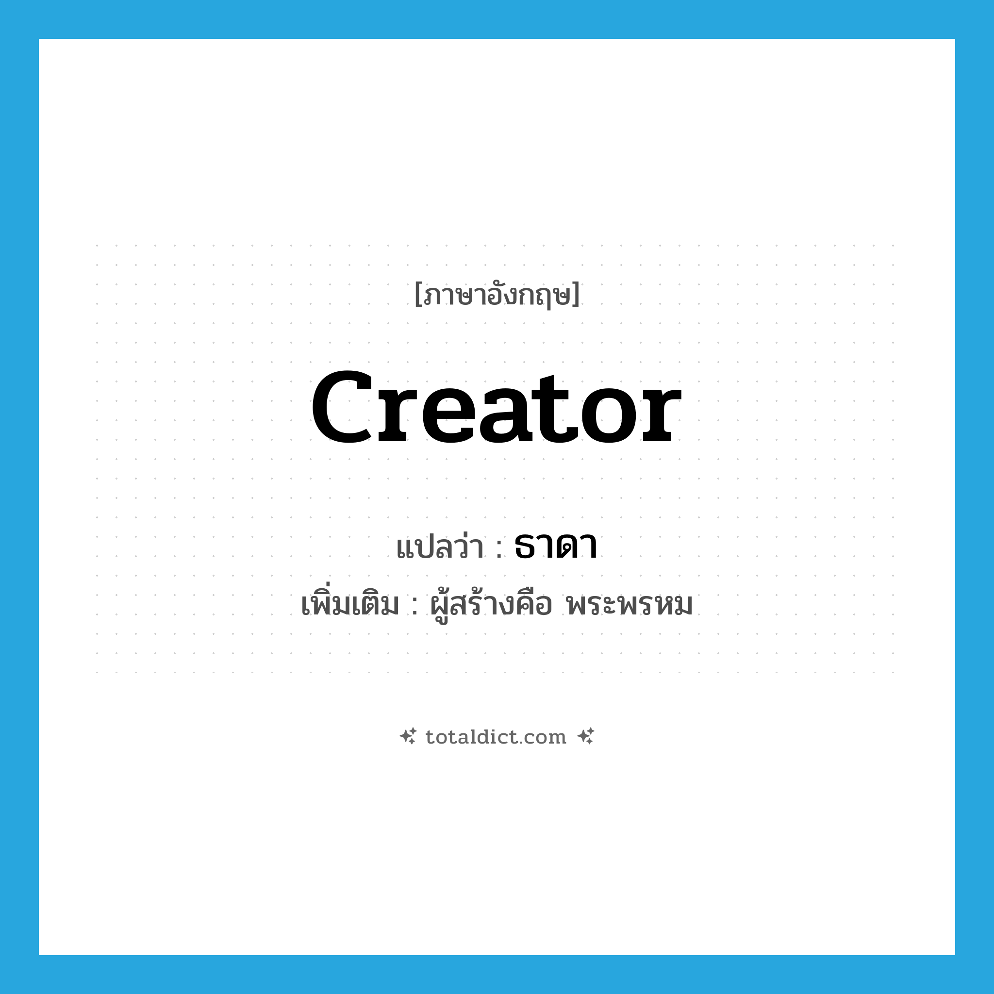 creator แปลว่า?, คำศัพท์ภาษาอังกฤษ creator แปลว่า ธาดา ประเภท N เพิ่มเติม ผู้สร้างคือ พระพรหม หมวด N