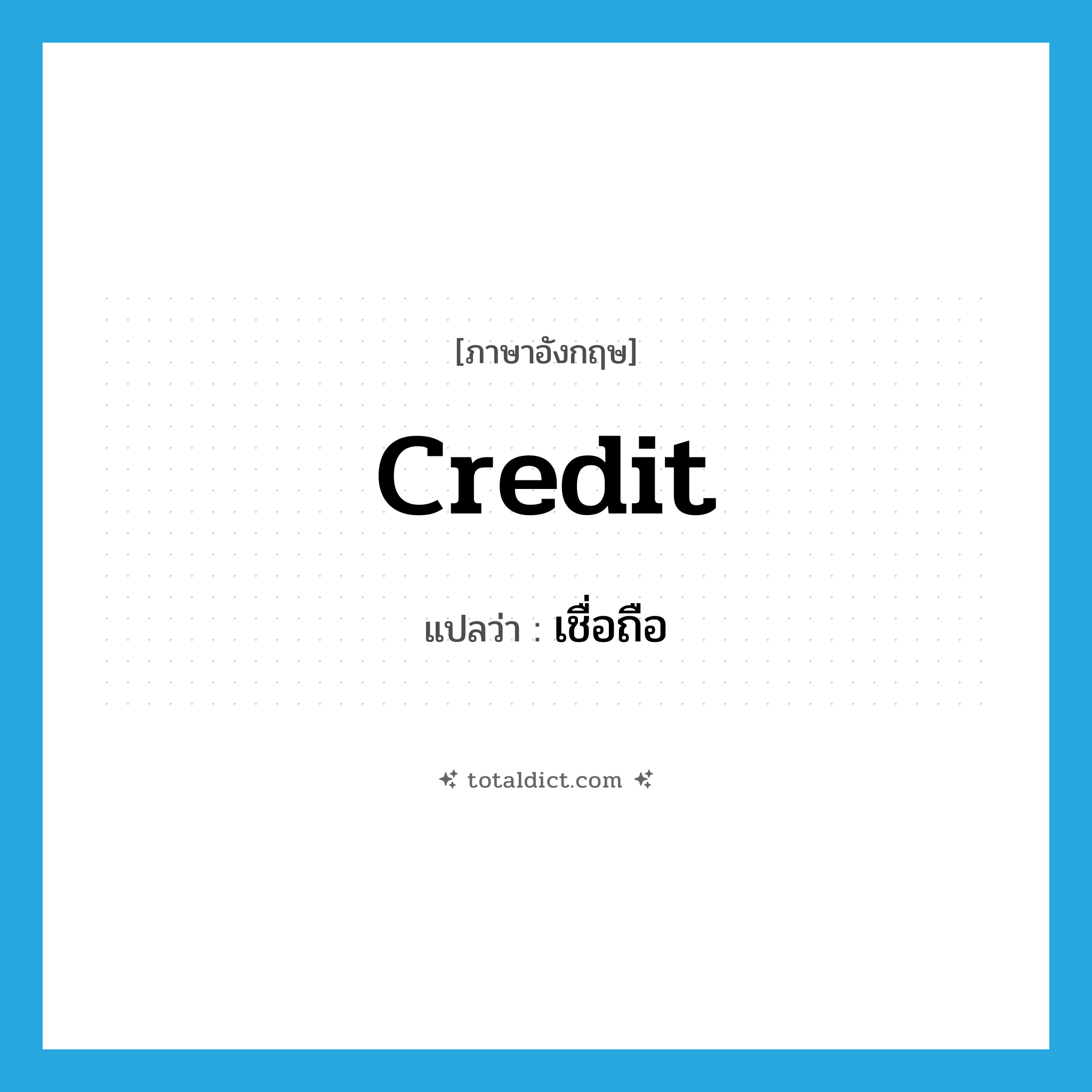 credit แปลว่า?, คำศัพท์ภาษาอังกฤษ credit แปลว่า เชื่อถือ ประเภท VT หมวด VT