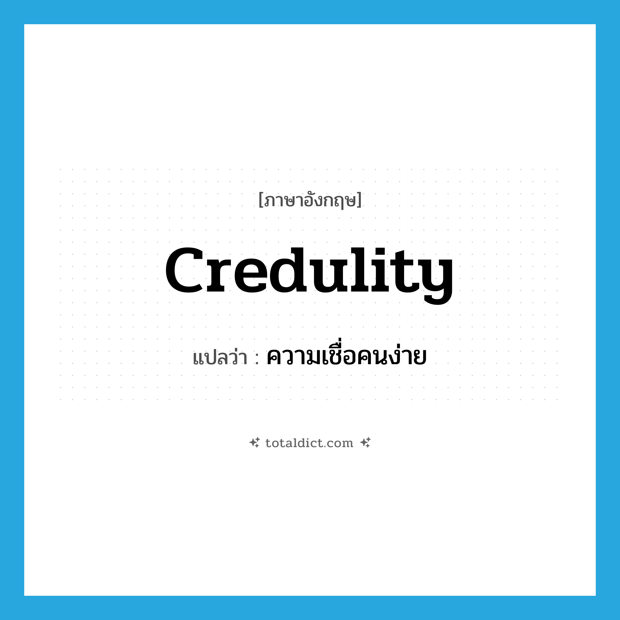 credulity แปลว่า?, คำศัพท์ภาษาอังกฤษ credulity แปลว่า ความเชื่อคนง่าย ประเภท N หมวด N