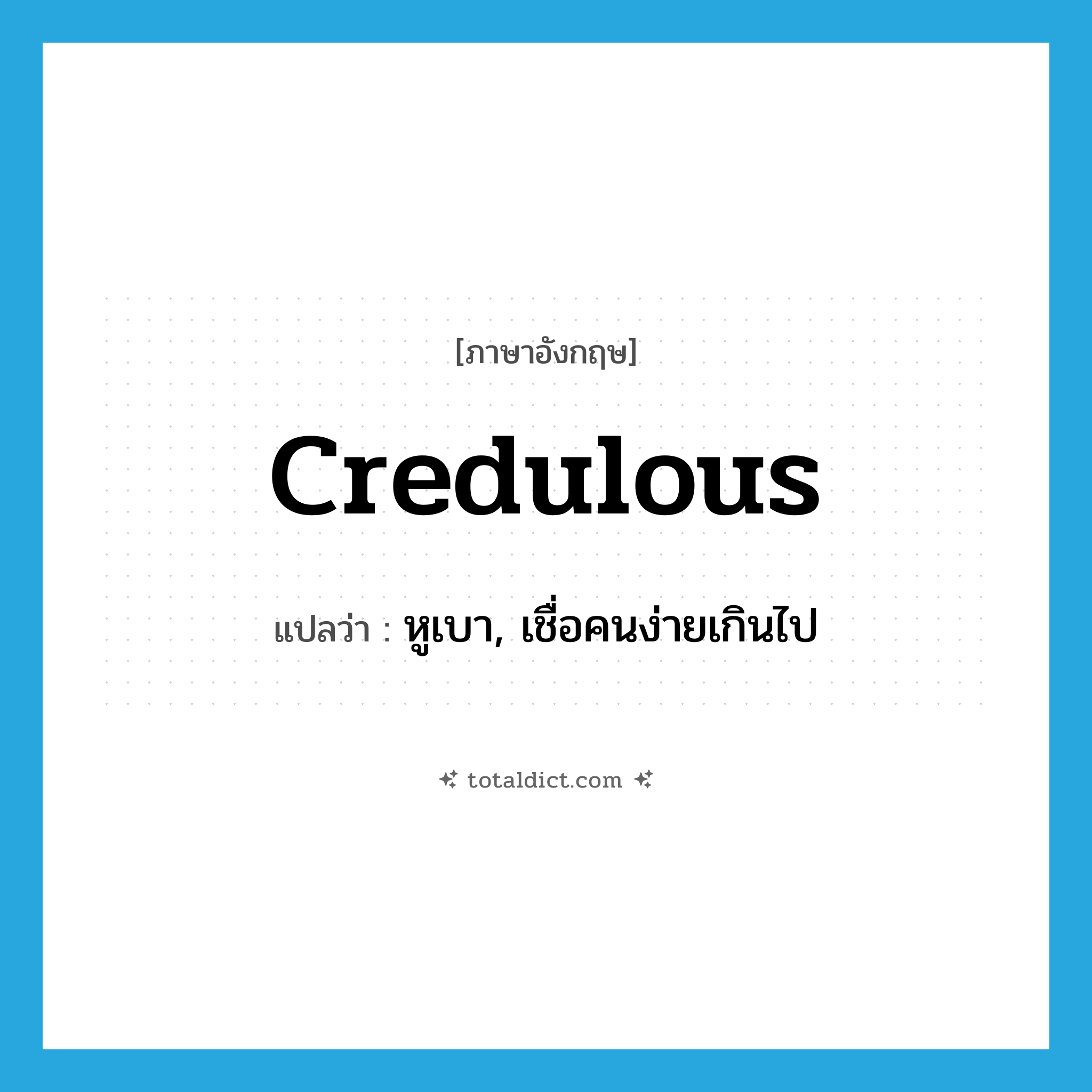 credulous แปลว่า?, คำศัพท์ภาษาอังกฤษ credulous แปลว่า หูเบา, เชื่อคนง่ายเกินไป ประเภท ADJ หมวด ADJ