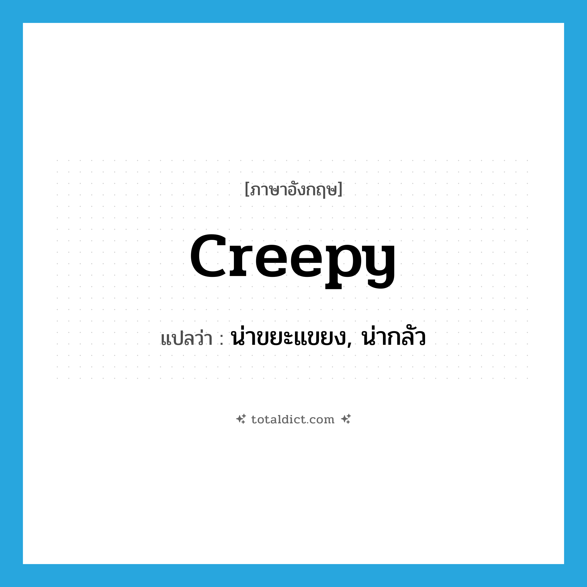 creepy แปลว่า?, คำศัพท์ภาษาอังกฤษ creepy แปลว่า น่าขยะแขยง, น่ากลัว ประเภท ADJ หมวด ADJ