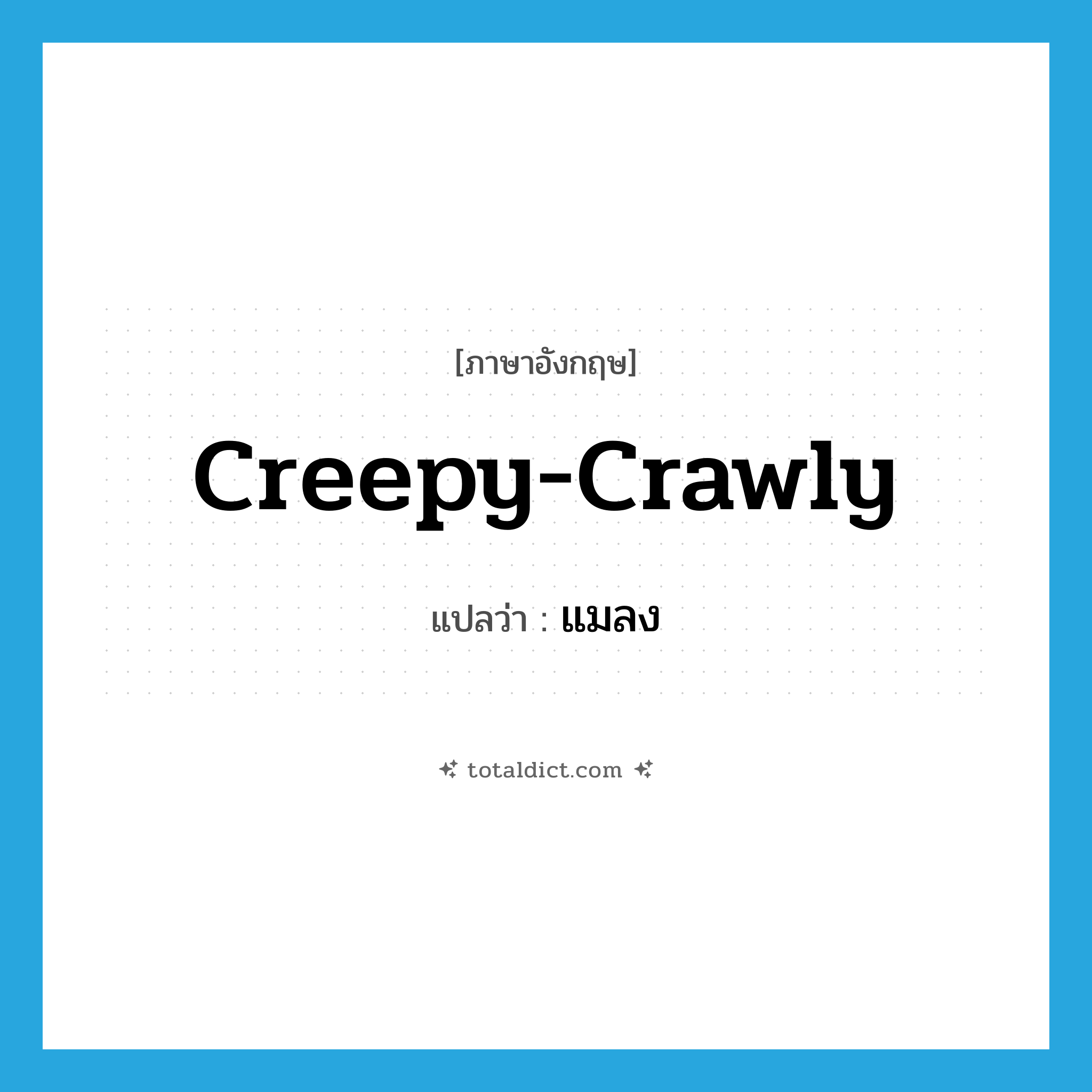 แมลง ภาษาอังกฤษ?, คำศัพท์ภาษาอังกฤษ แมลง แปลว่า creepy-crawly ประเภท SL หมวด SL