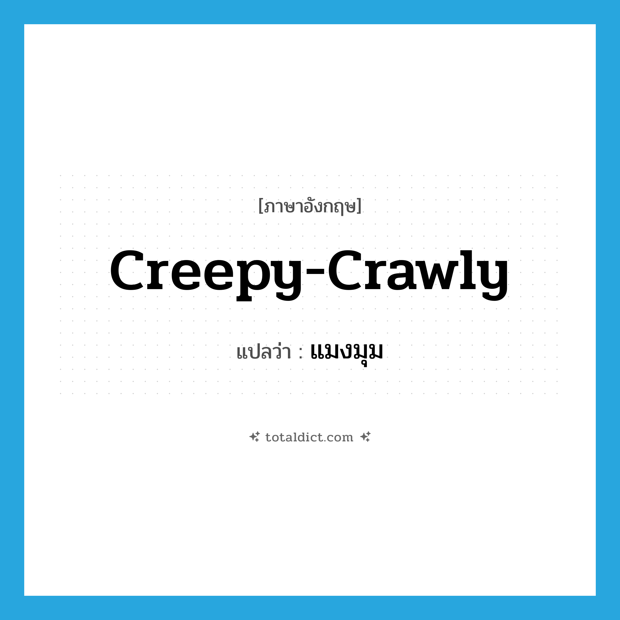 แมงมุม ภาษาอังกฤษ?, คำศัพท์ภาษาอังกฤษ แมงมุม แปลว่า creepy-crawly ประเภท SL หมวด SL